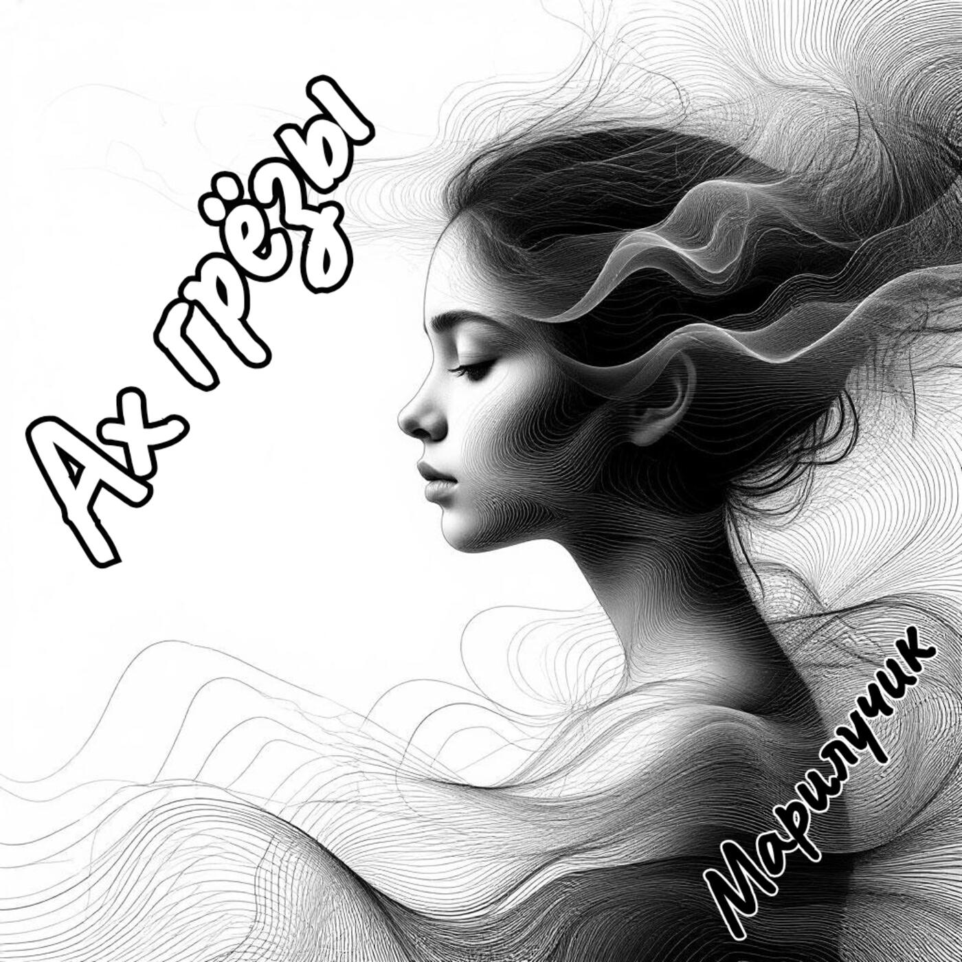 Релиз АХ ГРЁЗЫ