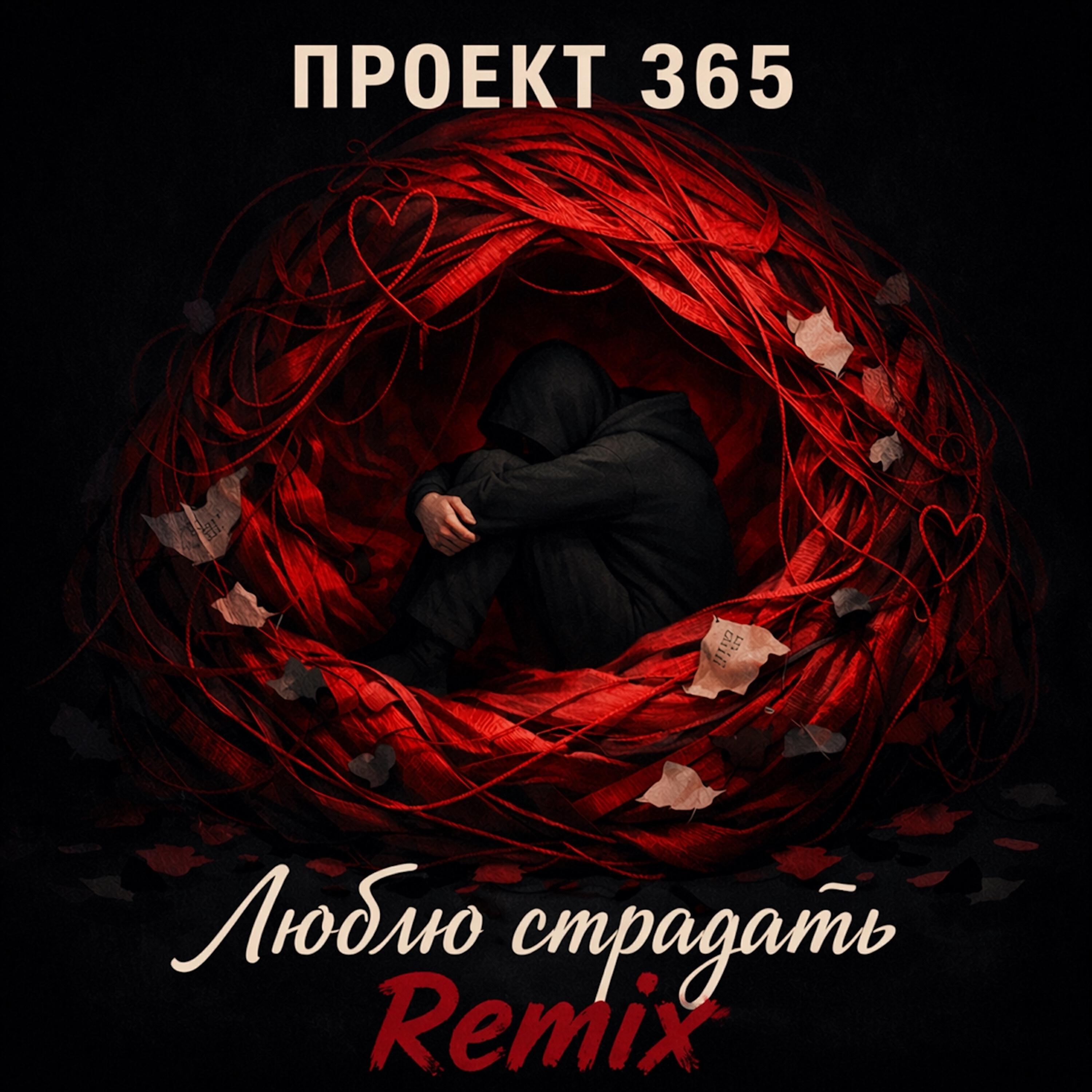 Релиз Люблю страдать