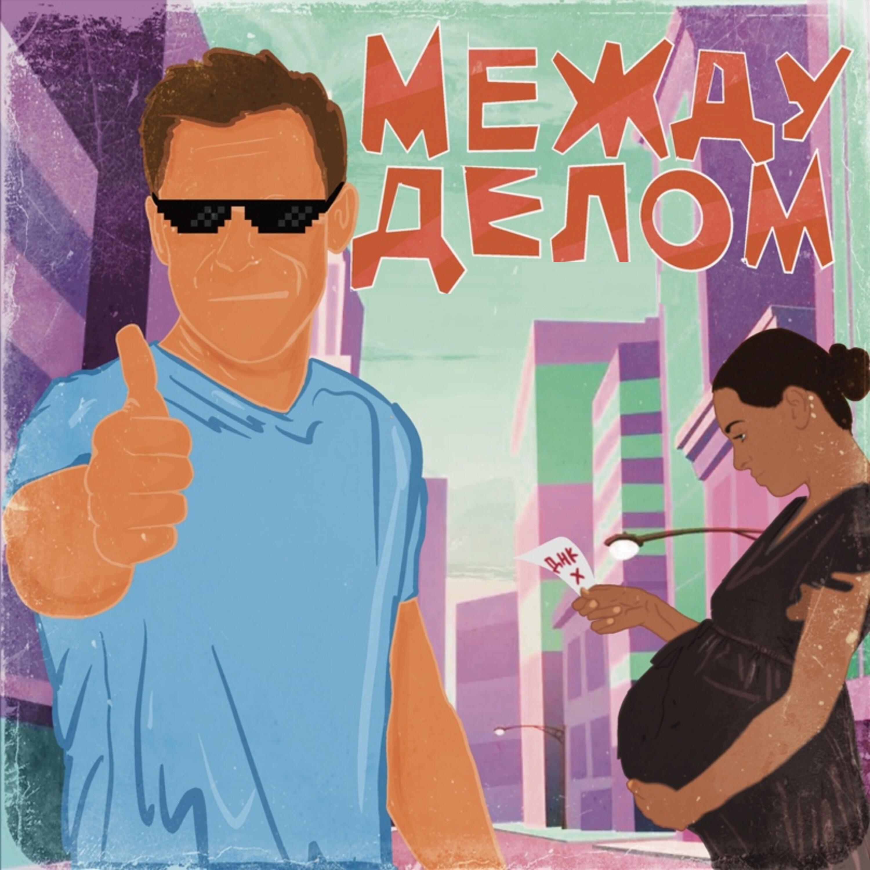 Релиз Между делом
