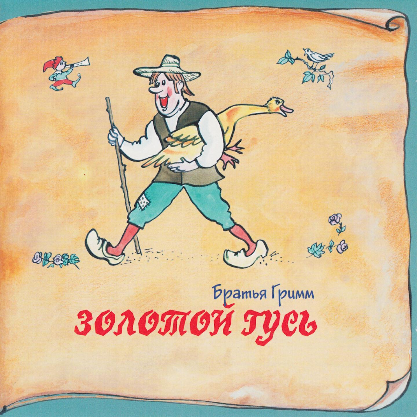Релиз Книга добрых сказок. Братья Гримм. Золотой гусь