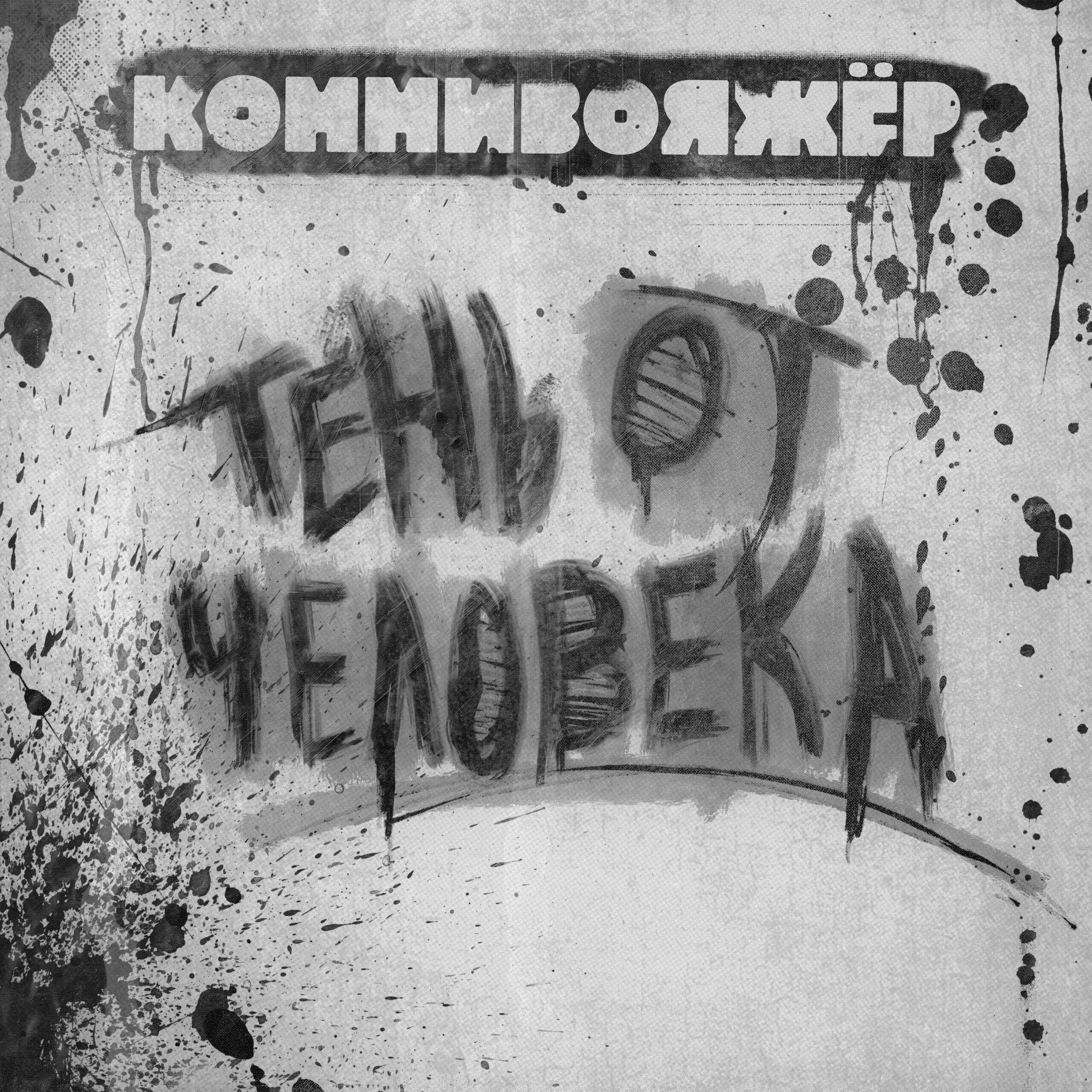 Релиз Тень от человека