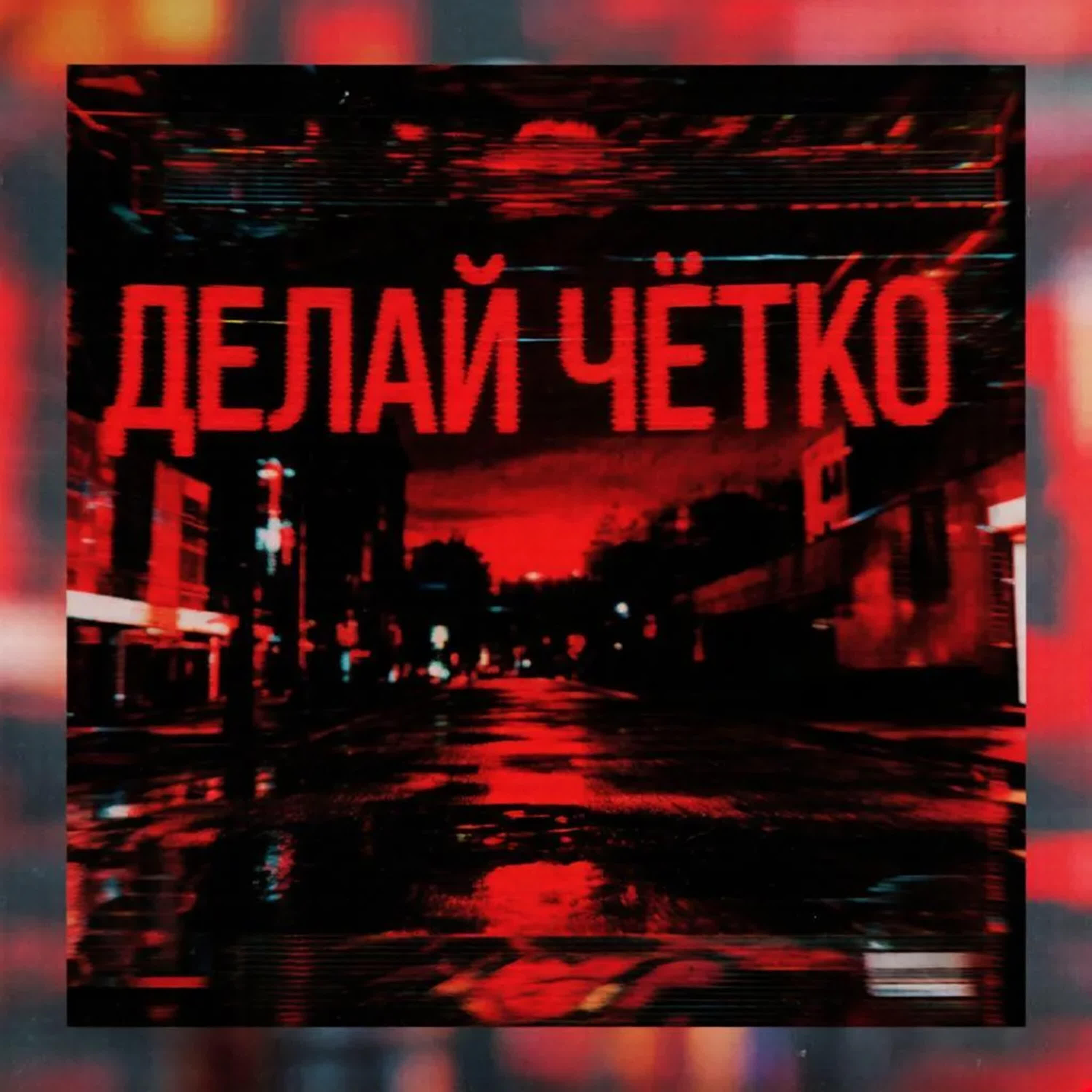 Релиз Делай чётко