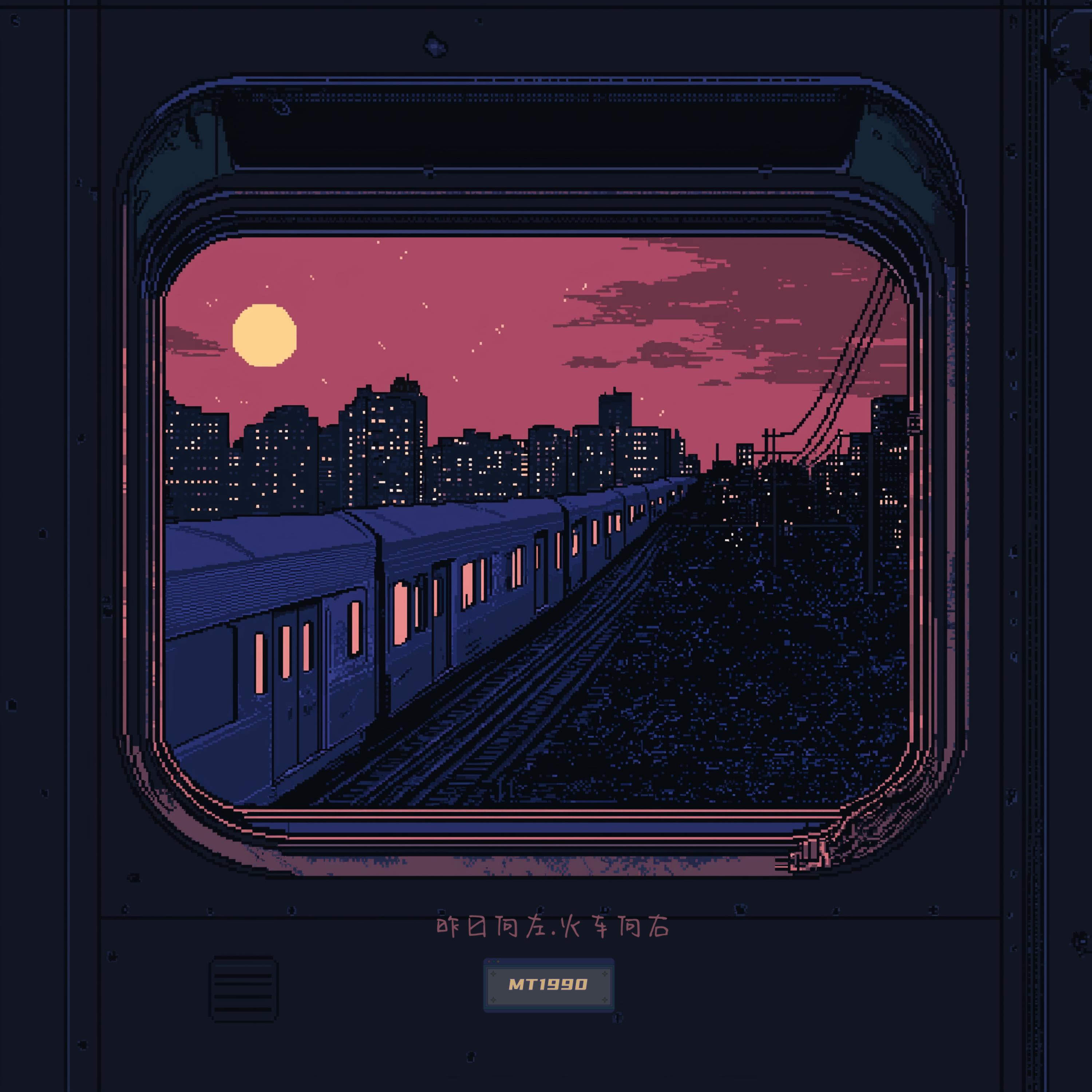 Релиз 昨夜向左.火车向右