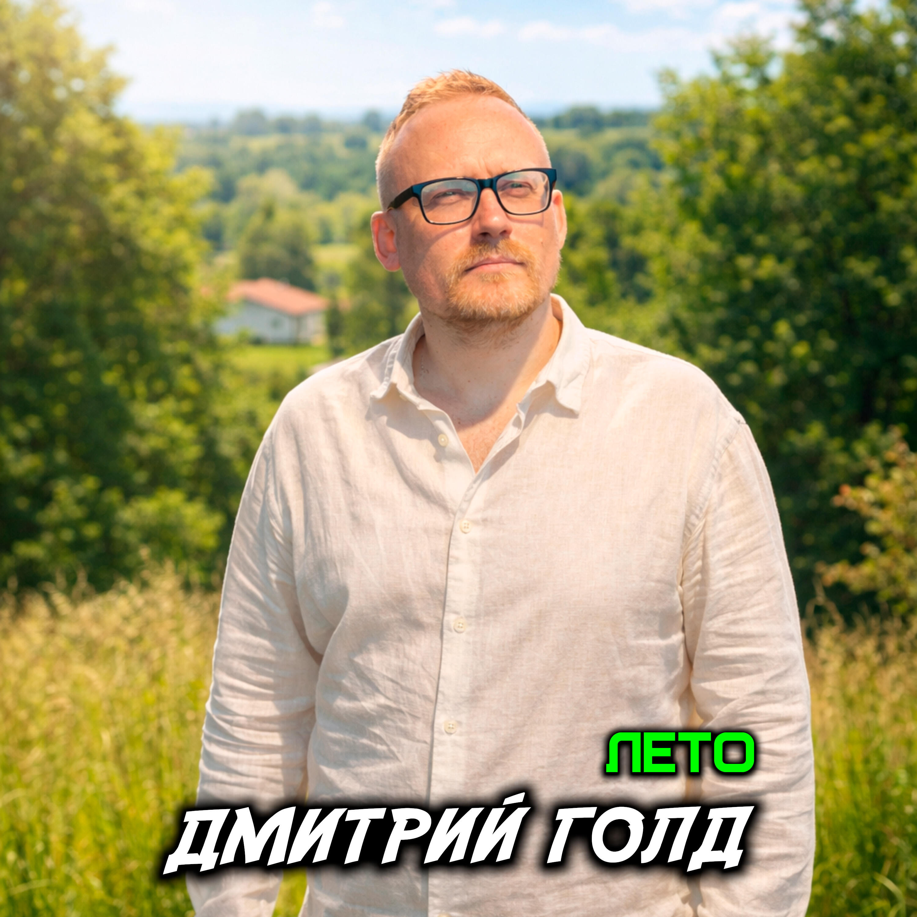 Релиз Лето