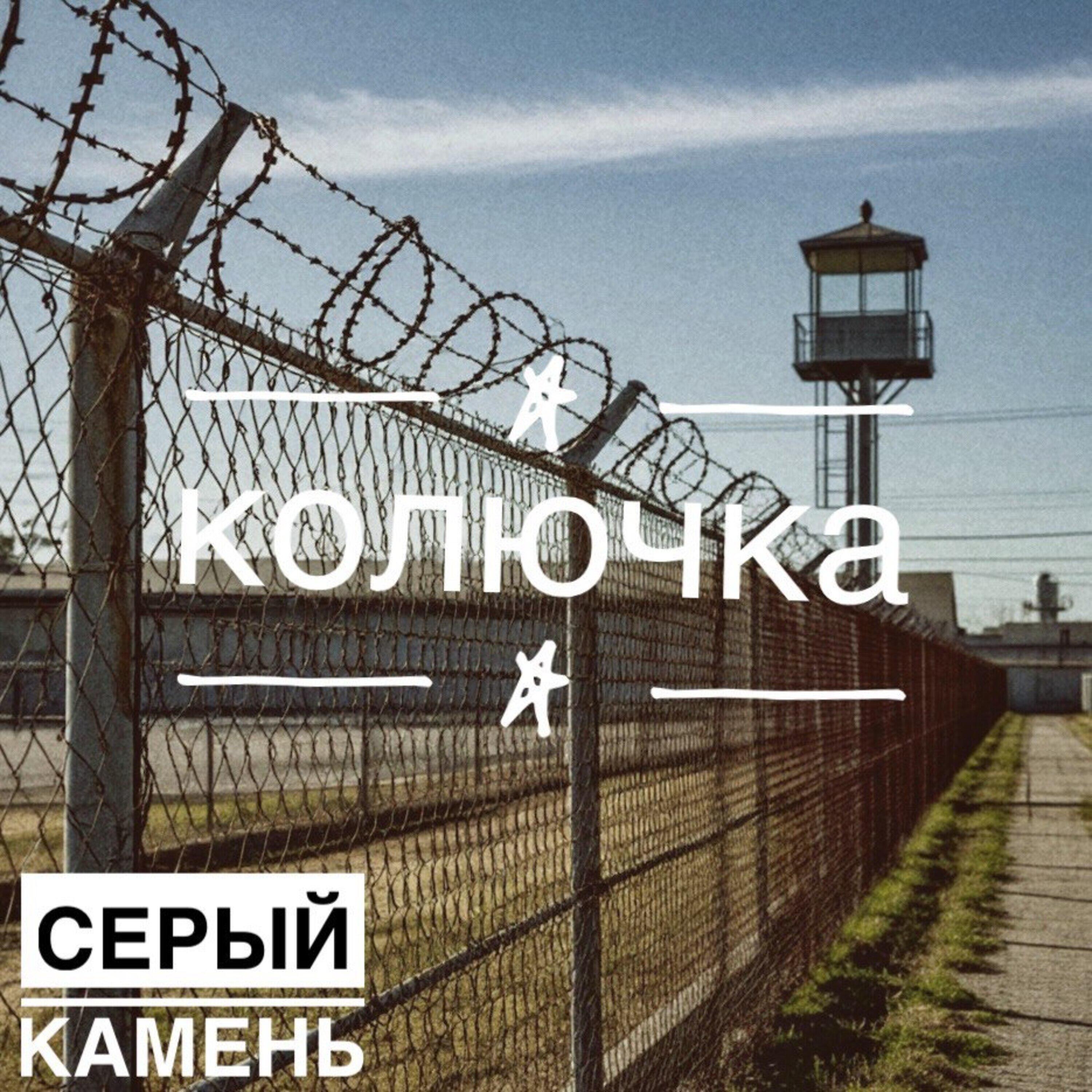 Релиз Колючка