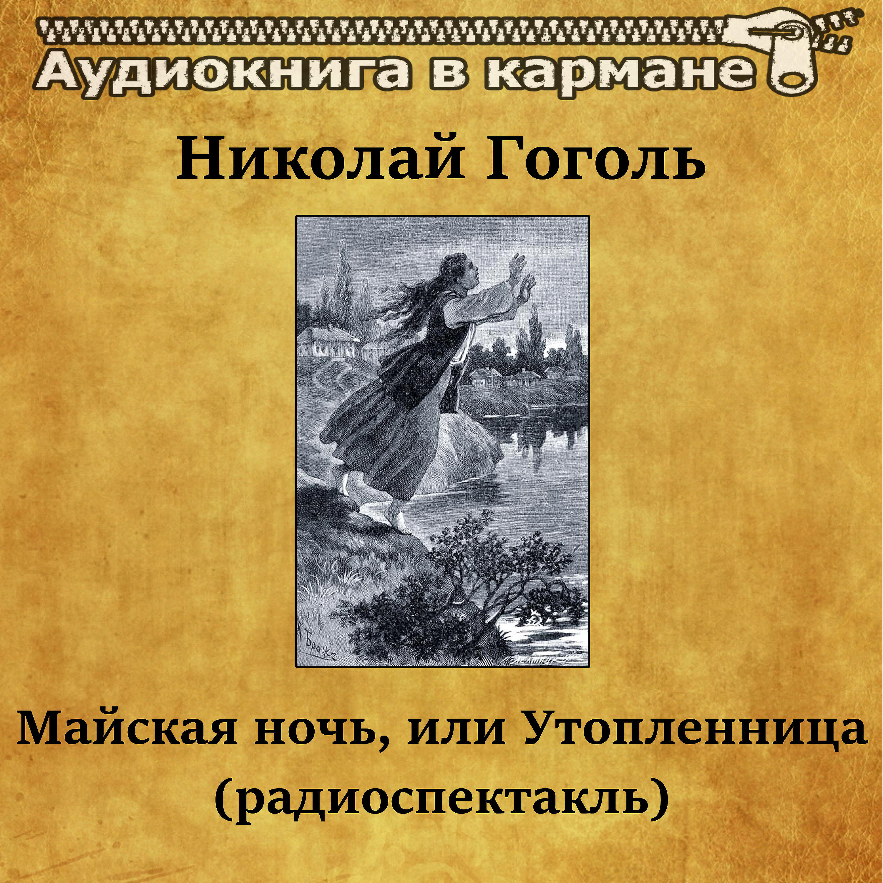 Книга Майская ночь, или Утопленница (радиоспектакль)