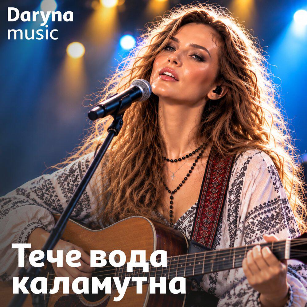 Релиз Тече вода каламутна
