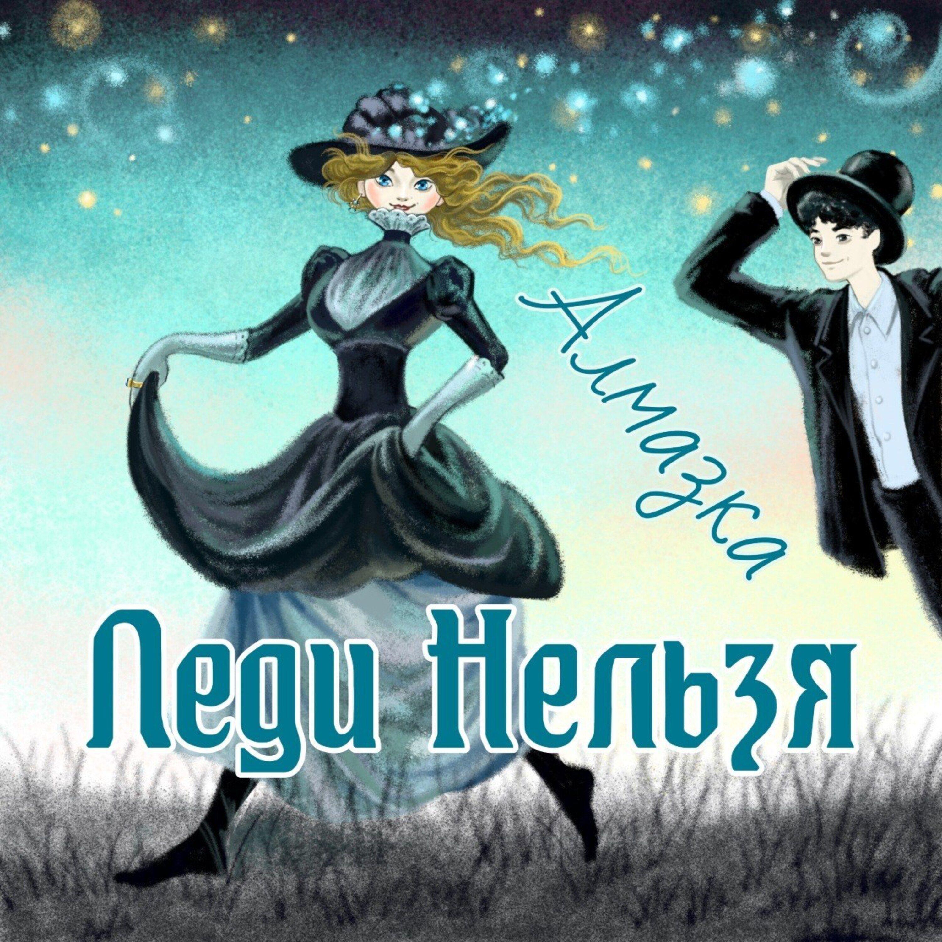 Релиз Леди нельзя