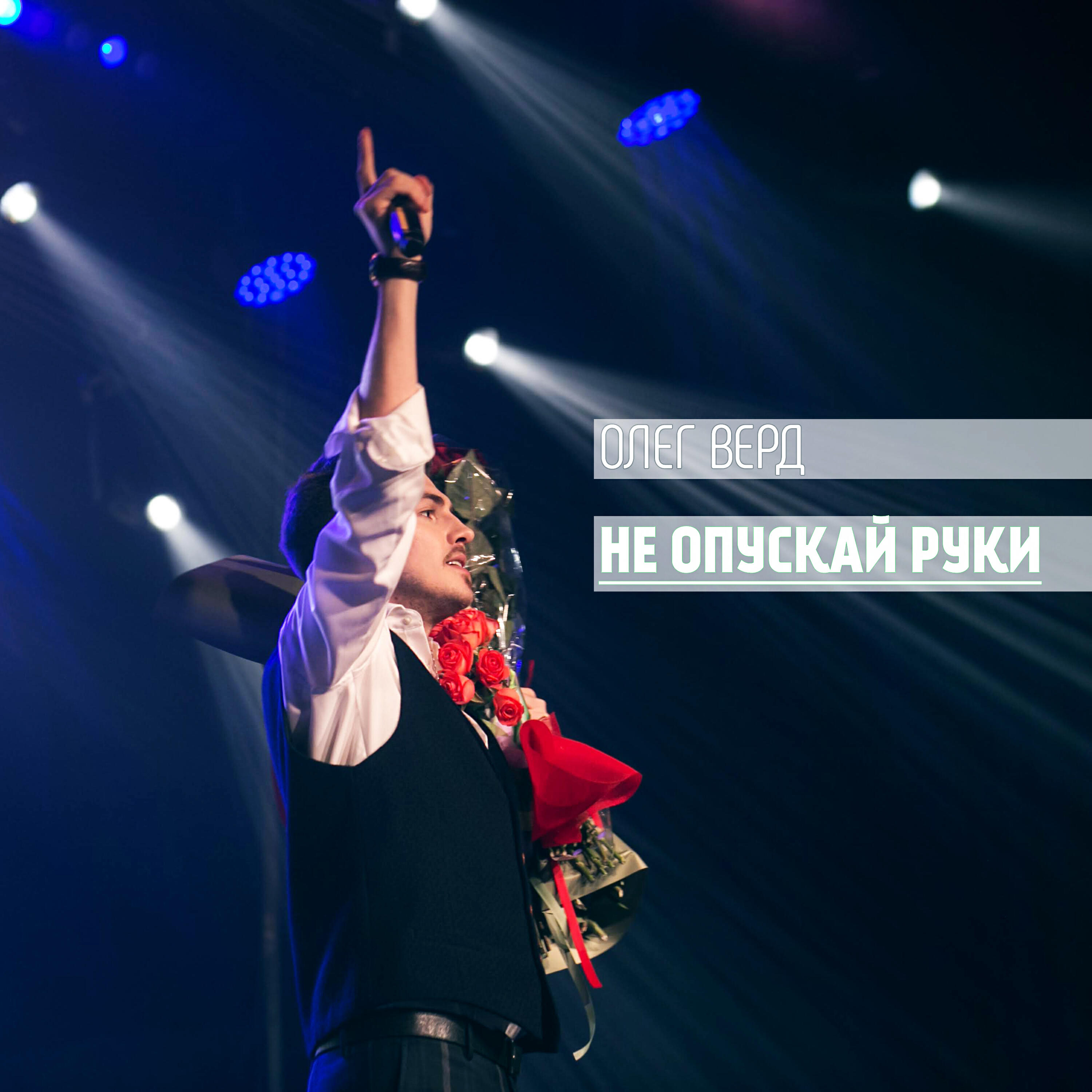 Релиз Не опускай руки