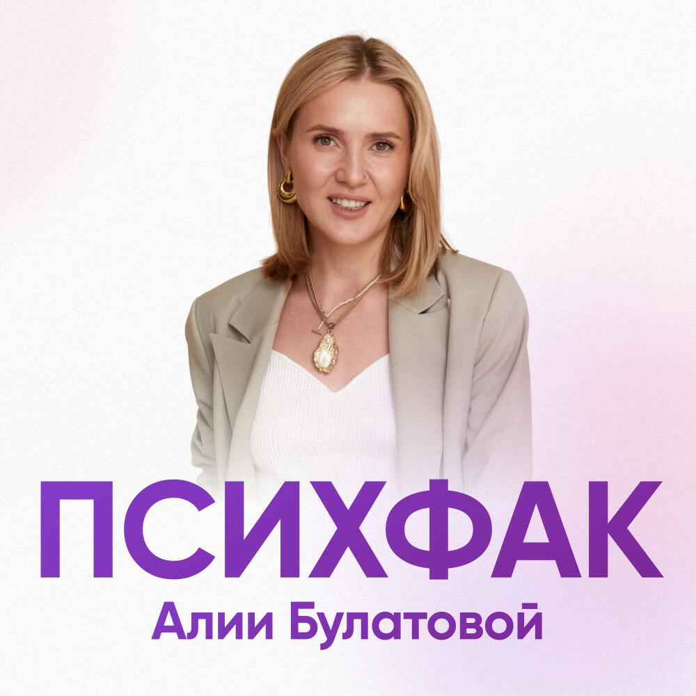 Релиз Психфак Алии Булатовой