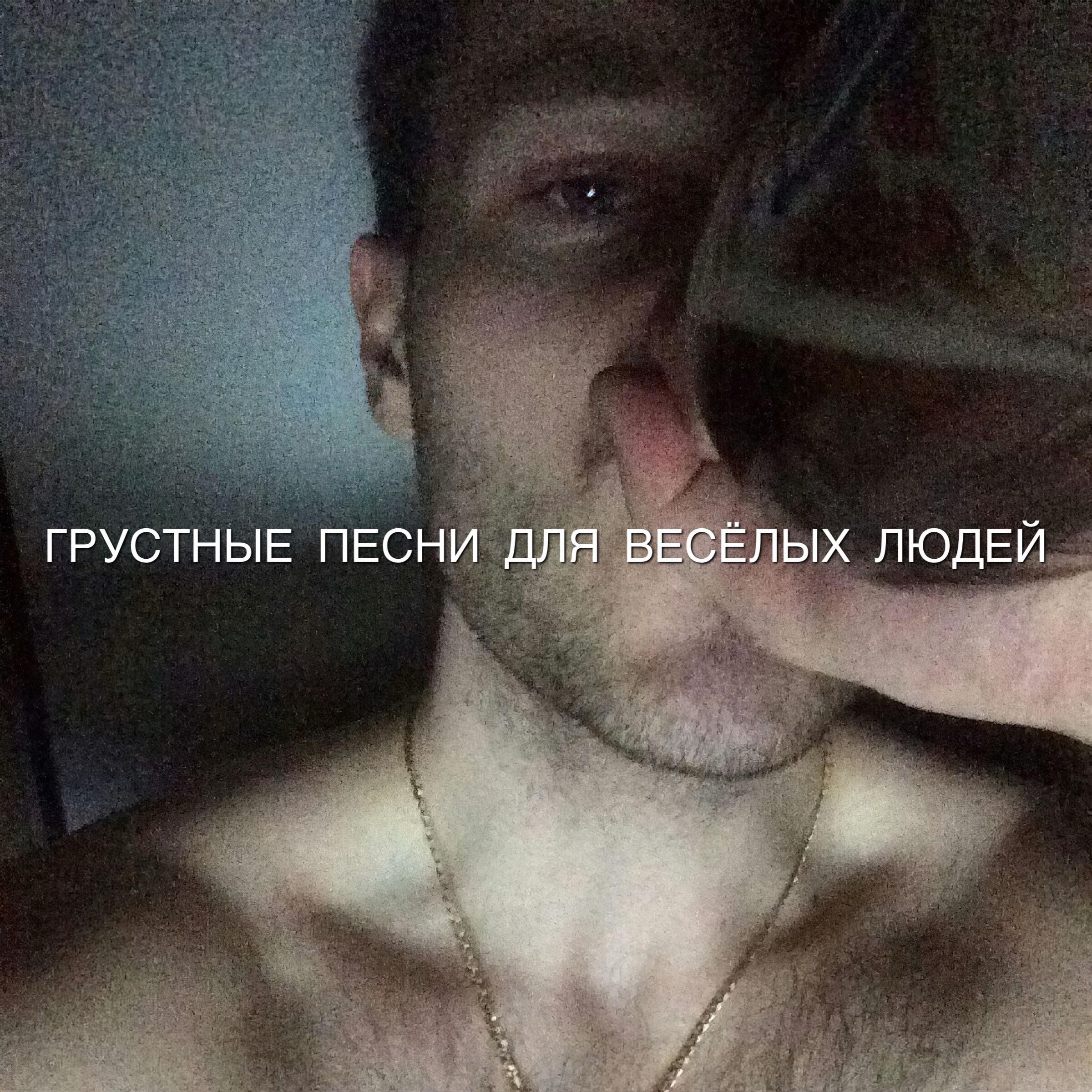 Релиз ГРУСТНЫЕ ПЕСНИ ДЛЯ ВЕСЁЛЫХ ЛЮДЕЙ