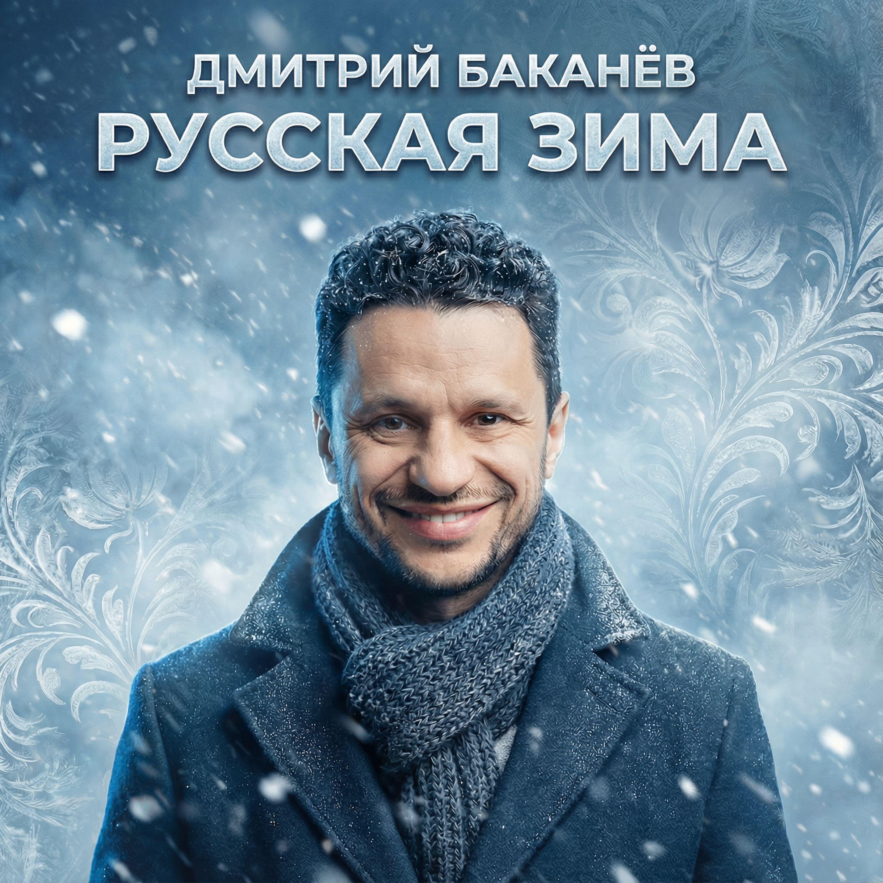 Релиз Русская зима