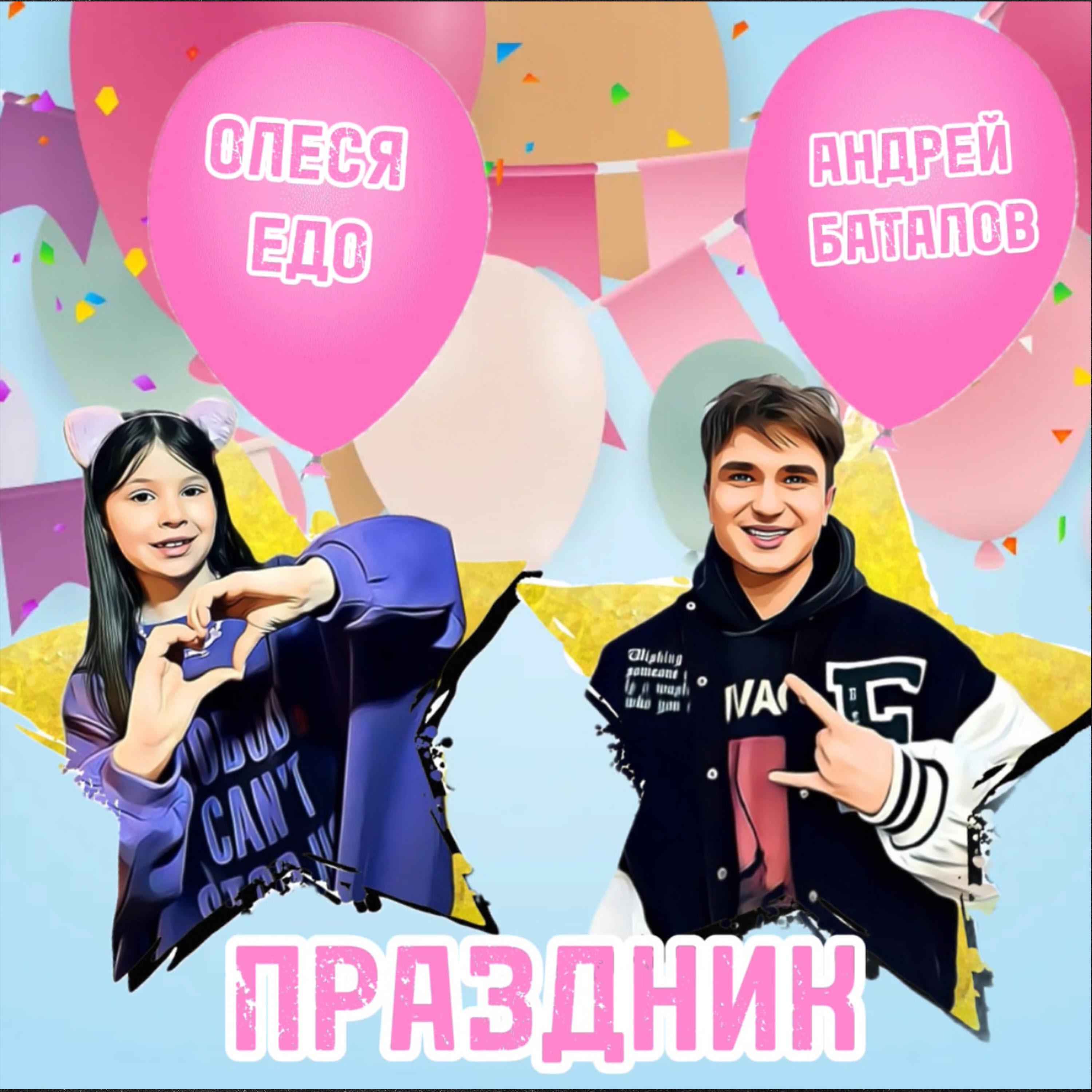 Релиз Праздник