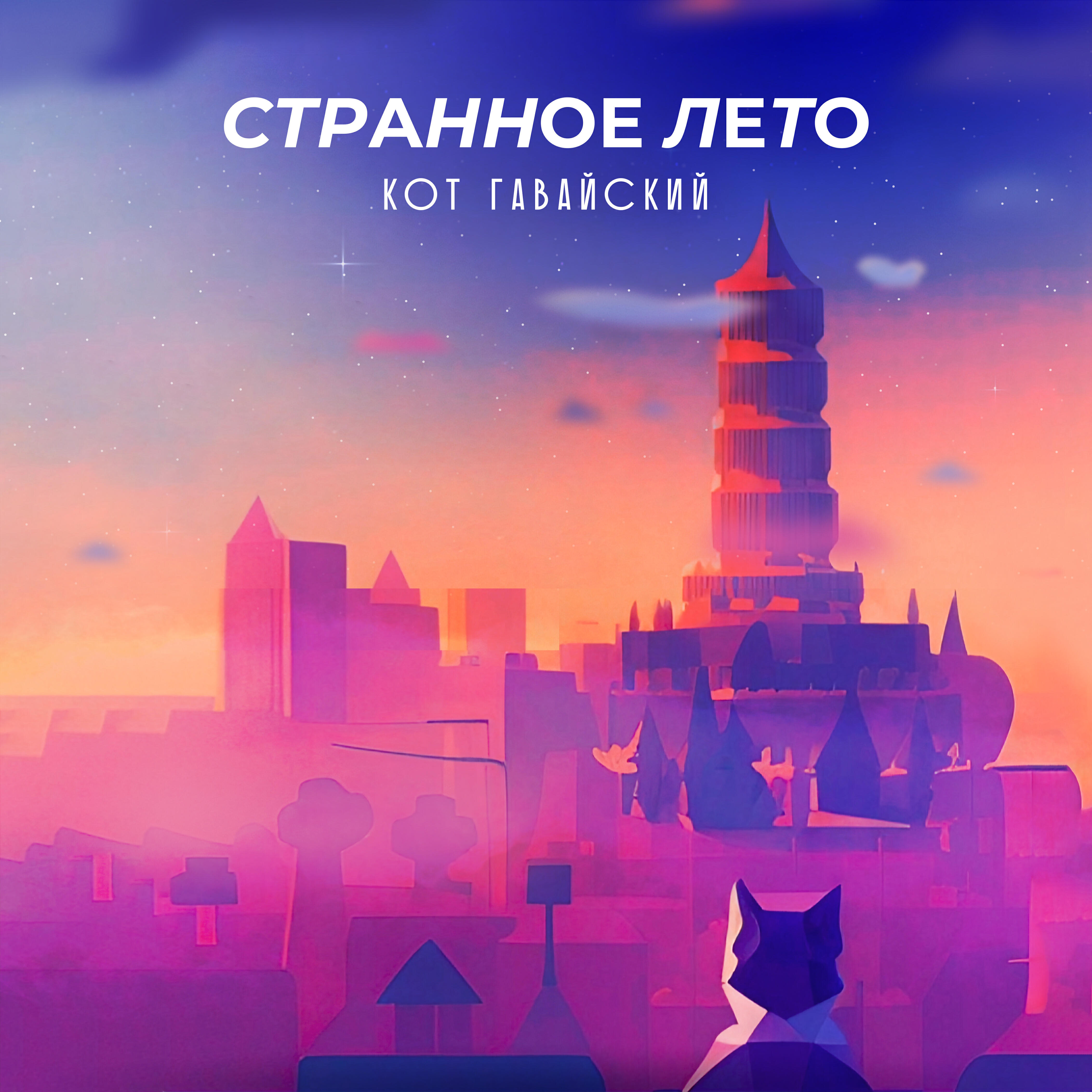 Релиз Странное лето