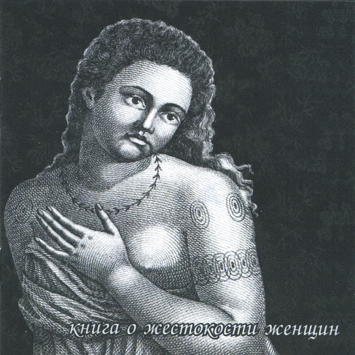 Релиз Книга о жестокости женщин