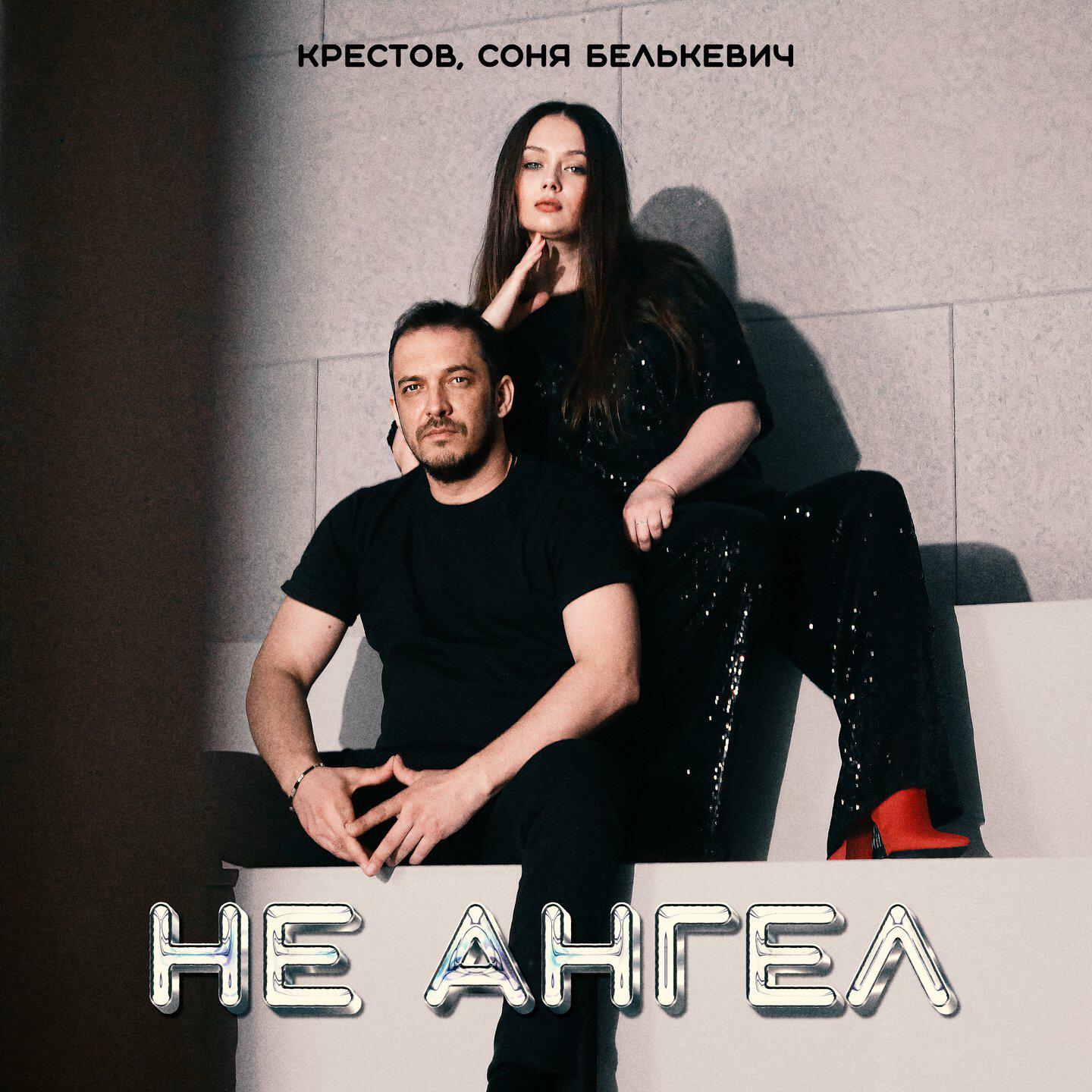 Релиз Не ангел