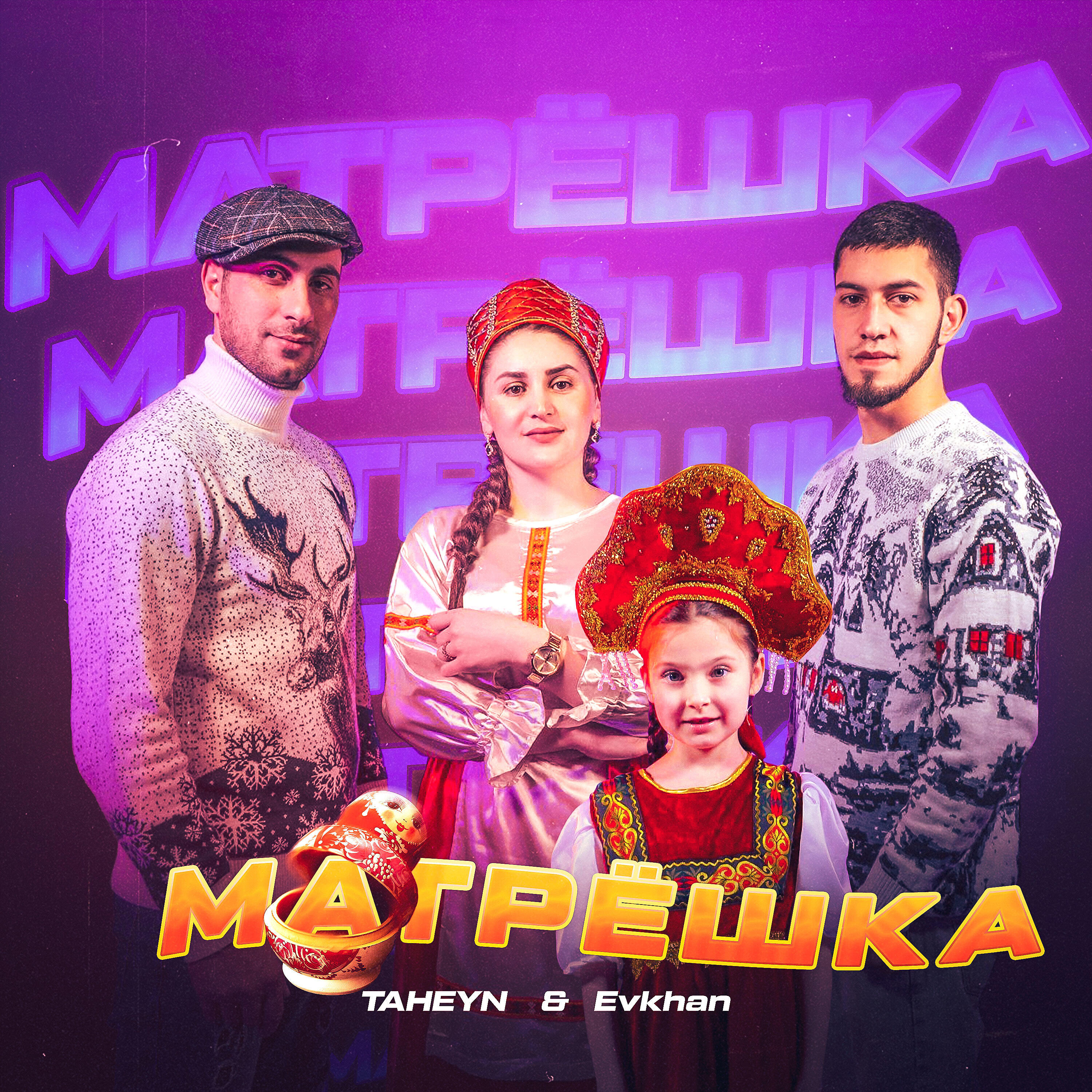 Релиз Матрёшка