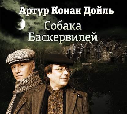 Книга Собака Баскервиллей