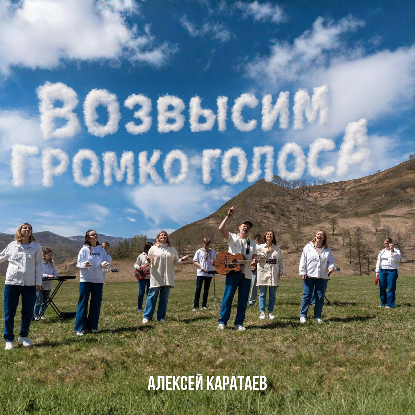 Релиз Возвысим громко голоса