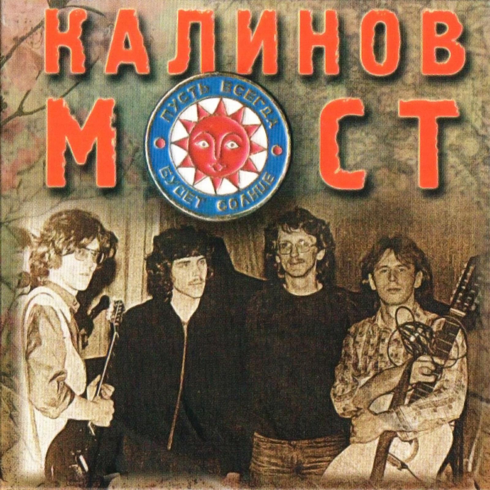 Релиз Калинов мост