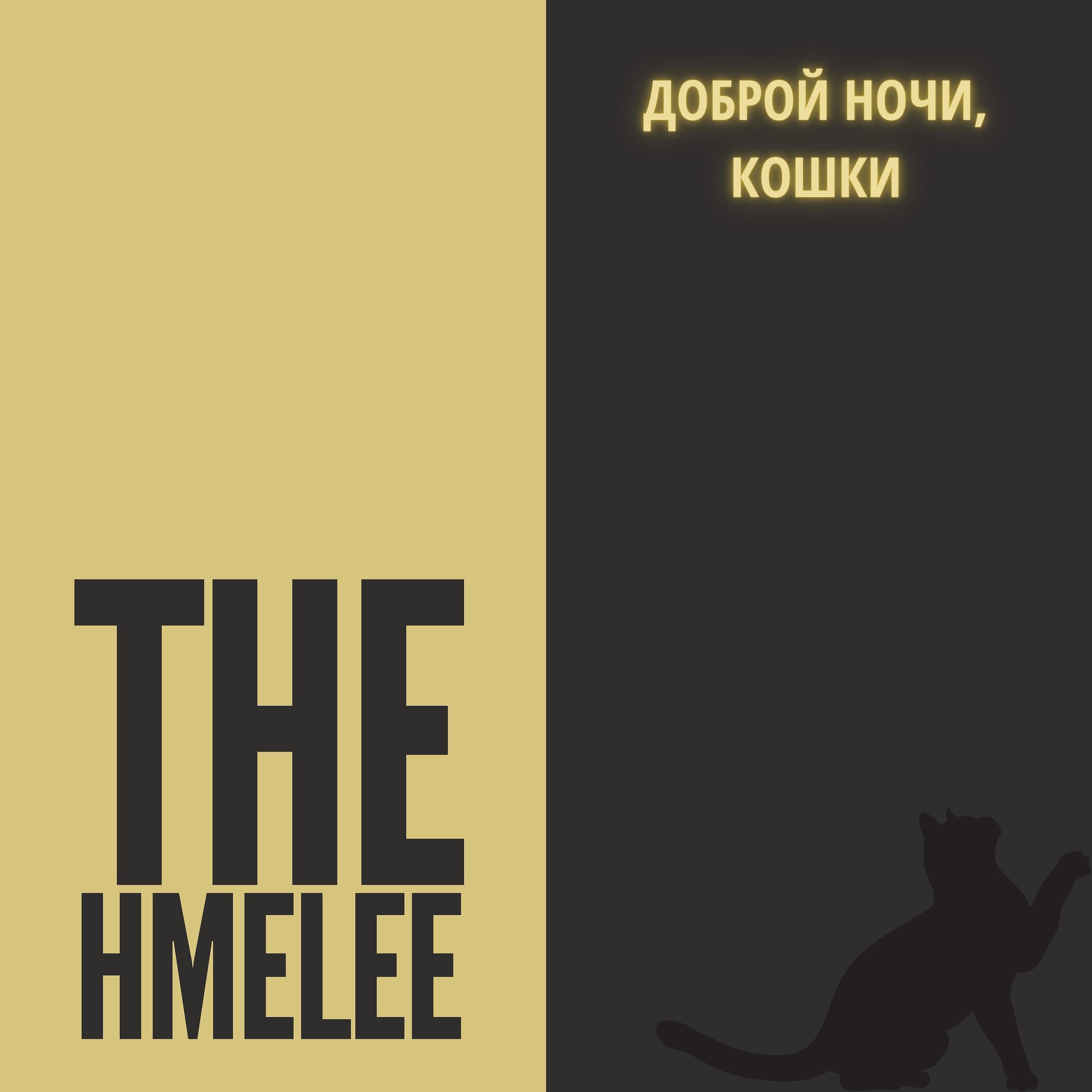 Постер альбома Доброй ночи, кошки