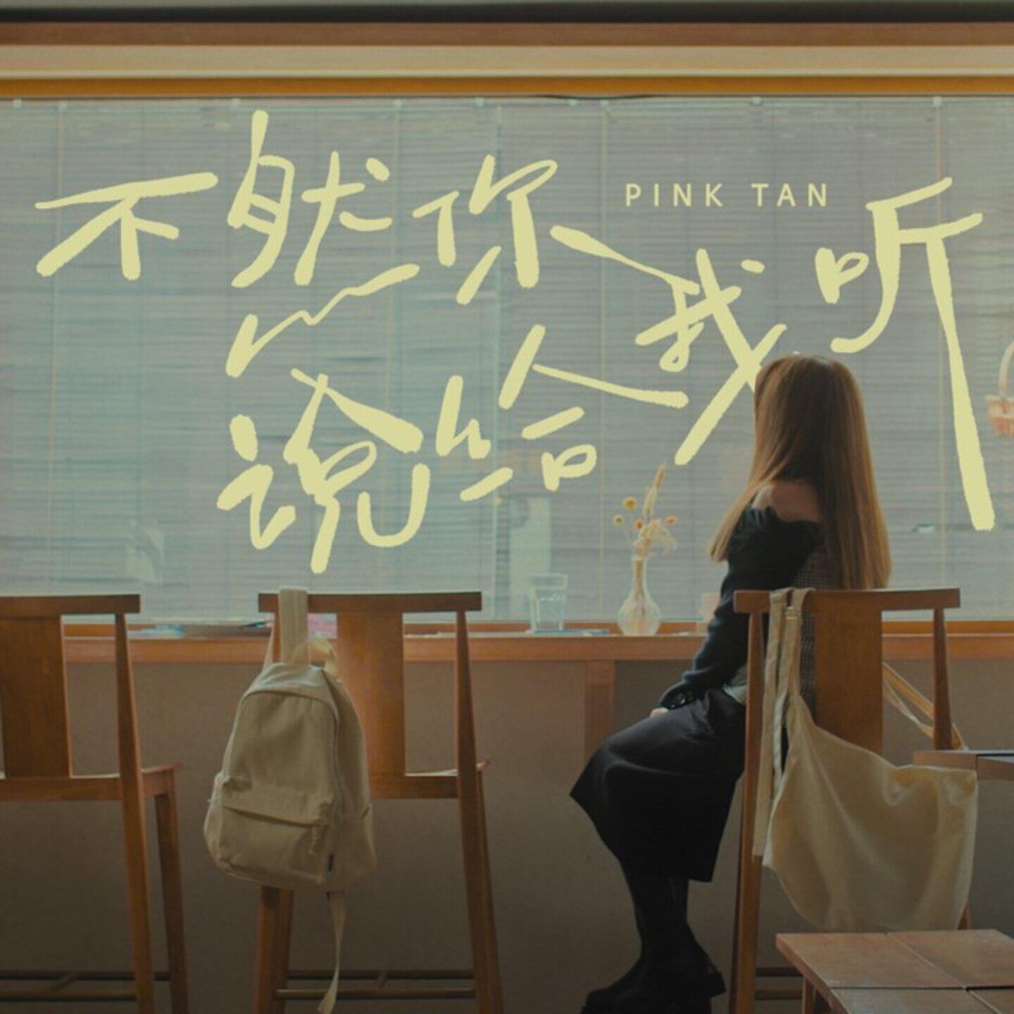 Релиз 不然你说给我听
