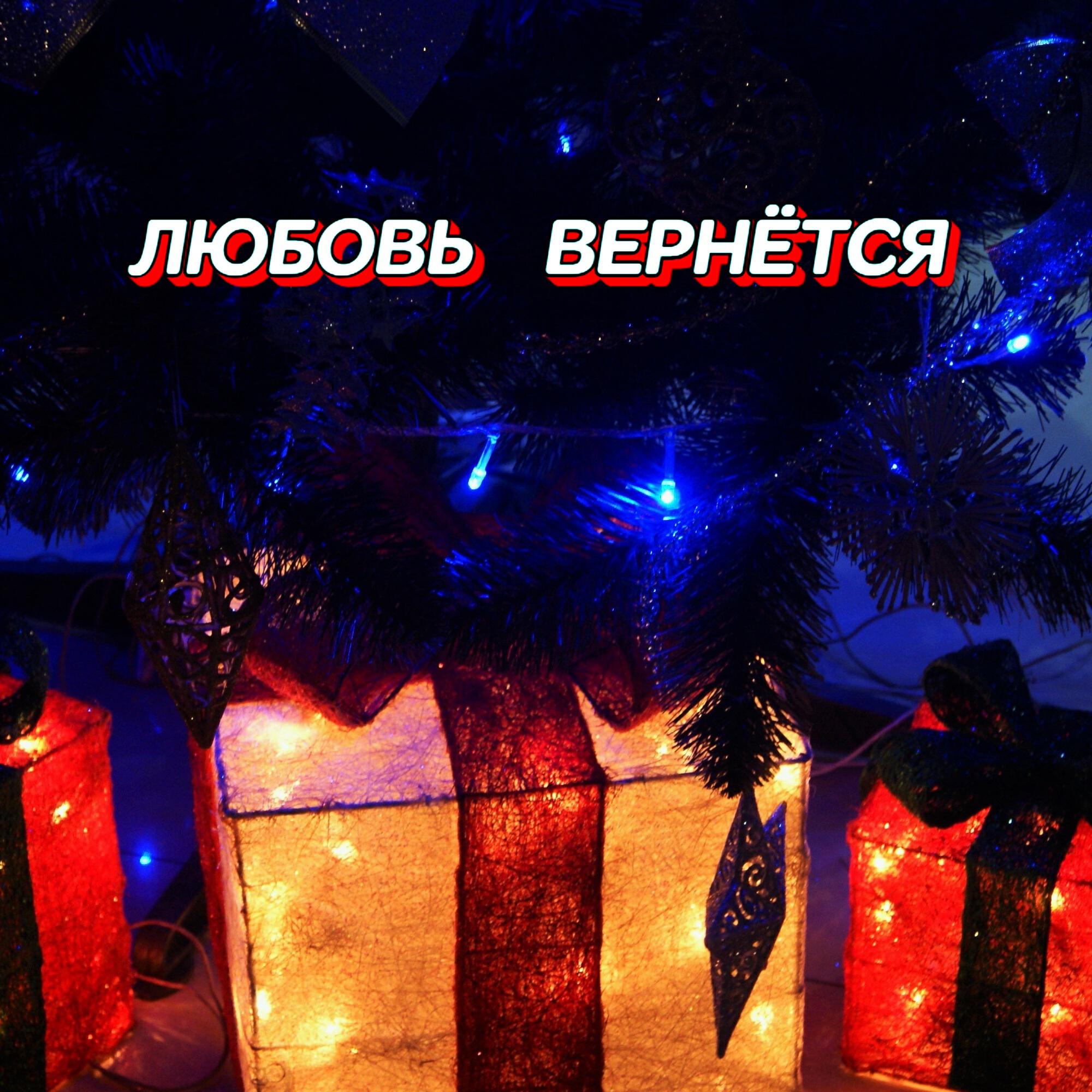 Релиз ЛЮБОВЬ ВЕРНЁТСЯ