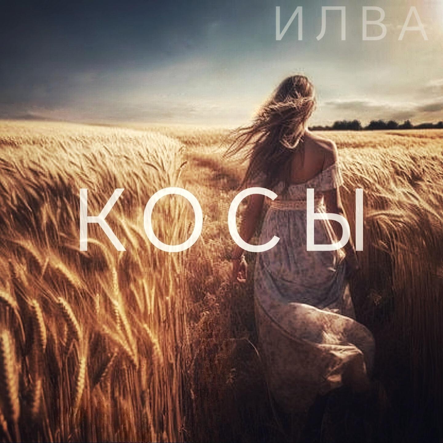 Релиз Косы