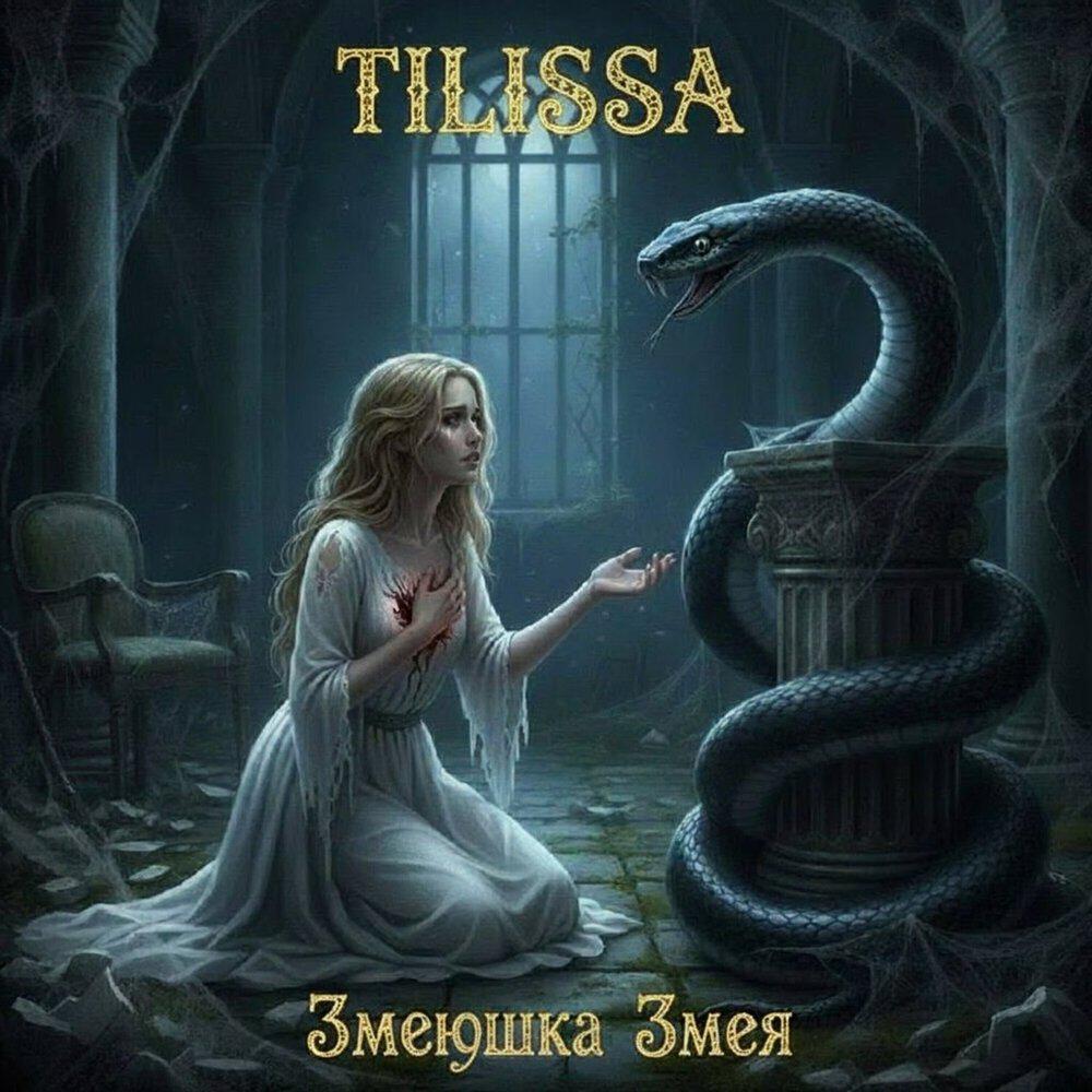Релиз Змеюшка змея