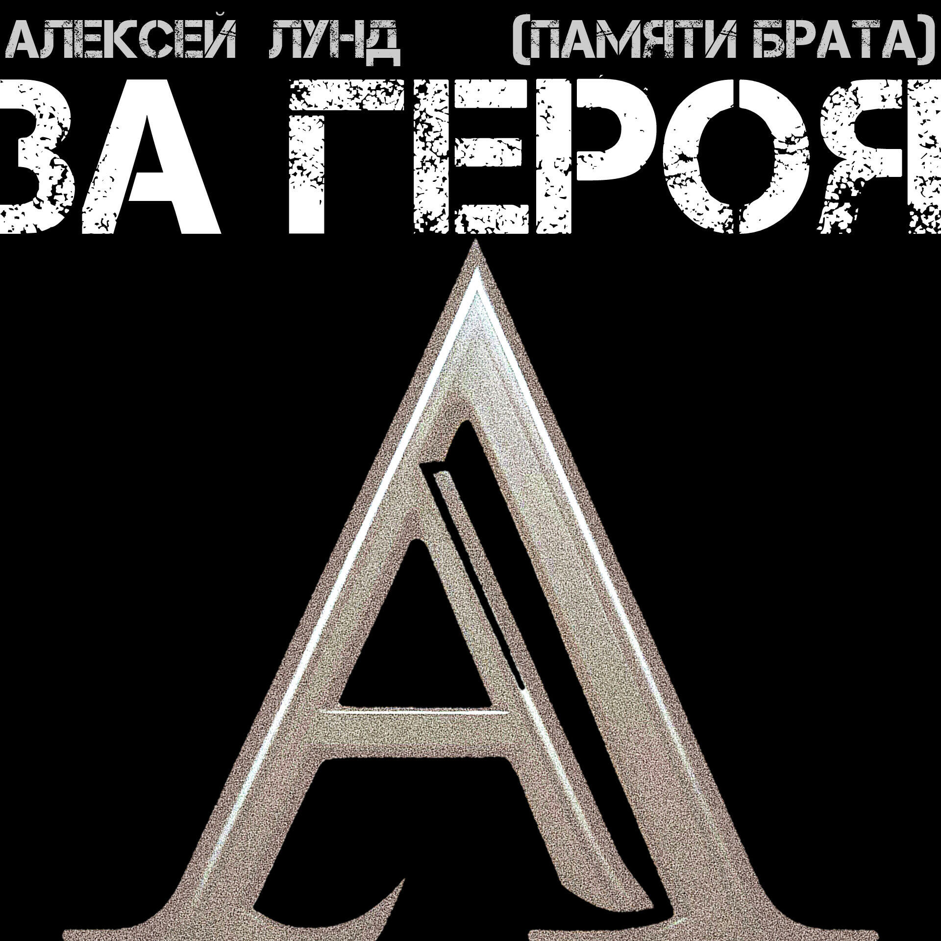 Релиз За героя (Памяти брата)