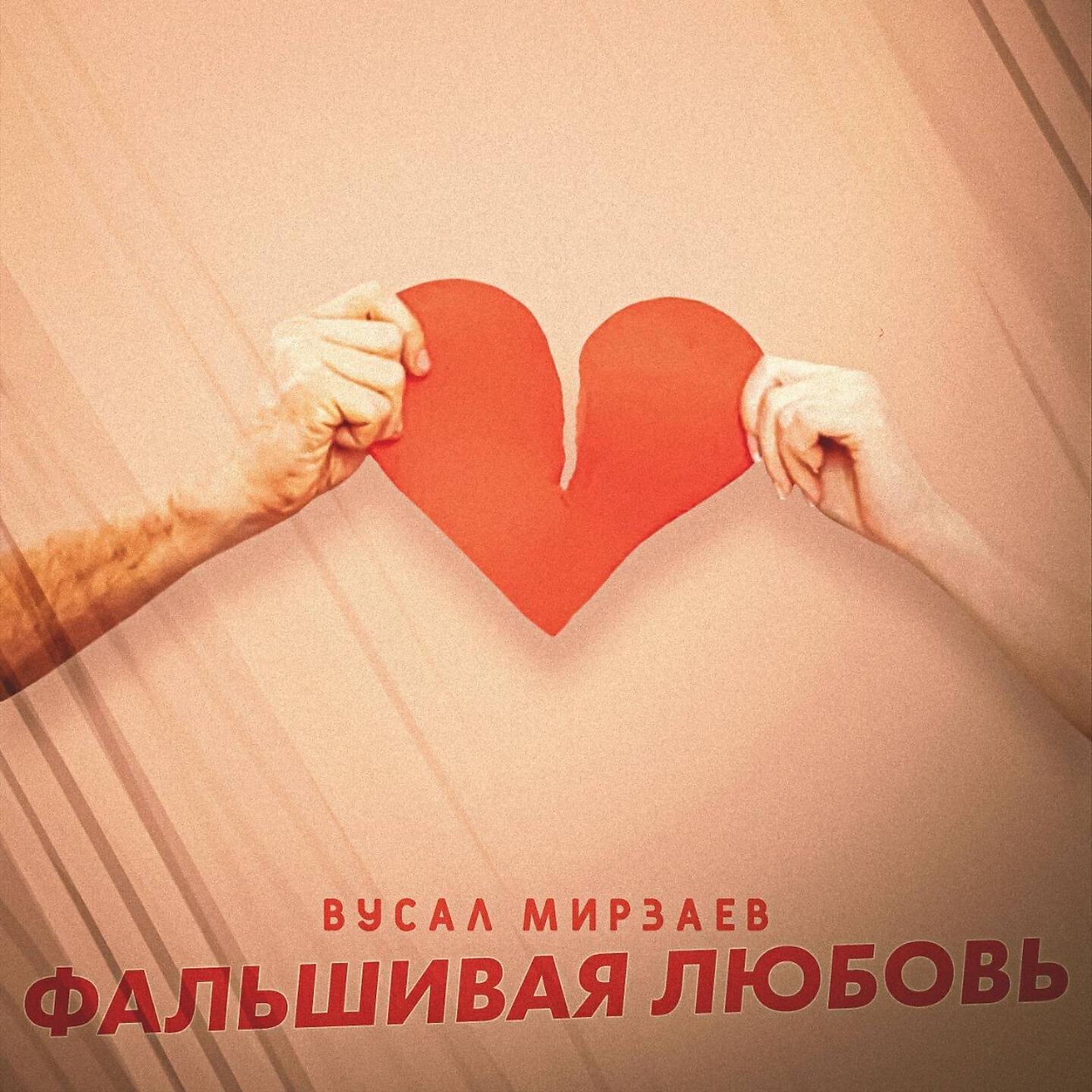 Релиз Фальшивая любовь