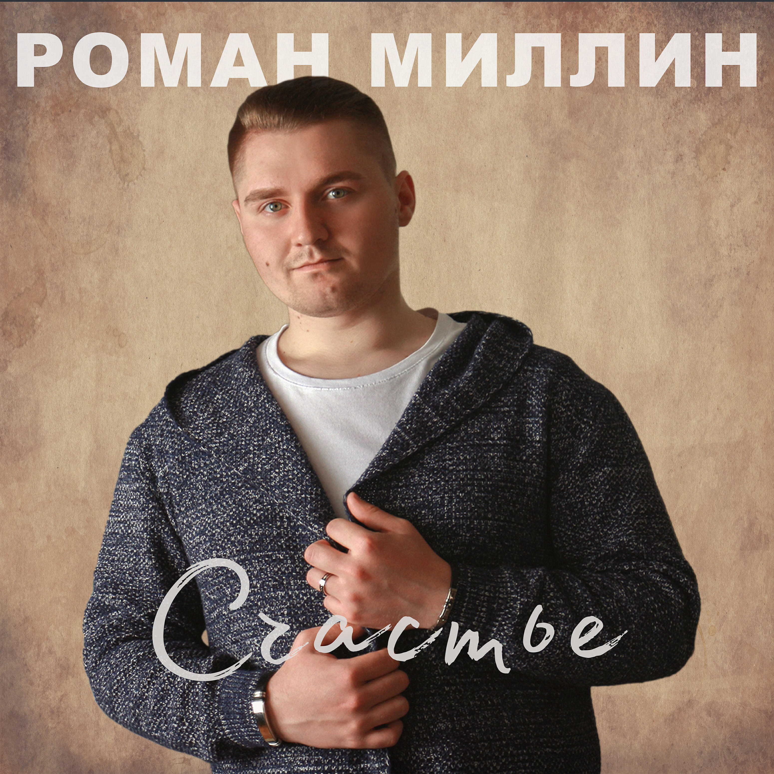 Релиз Счастье