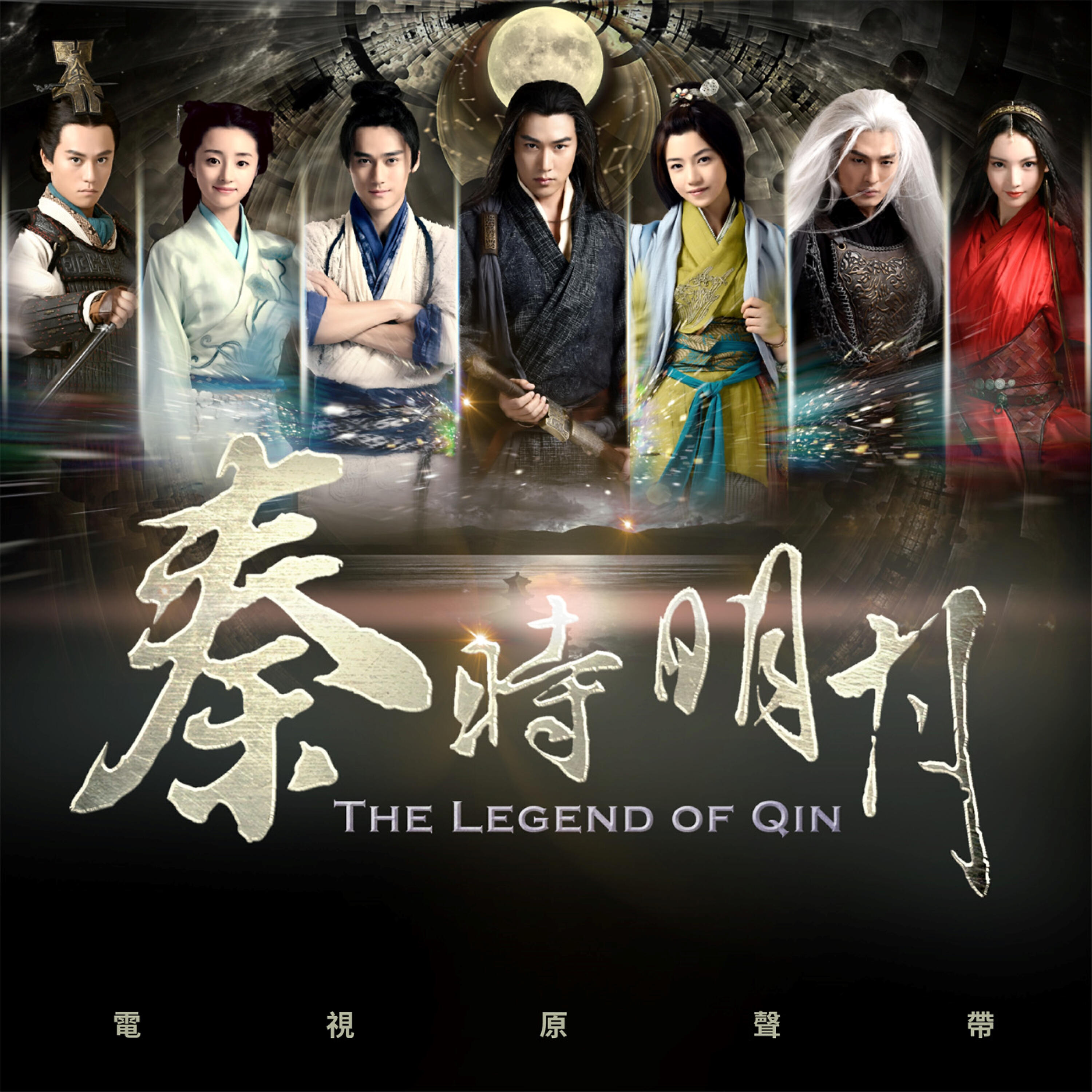 Релиз The Legend of Qin (Original Television Soundtrack)