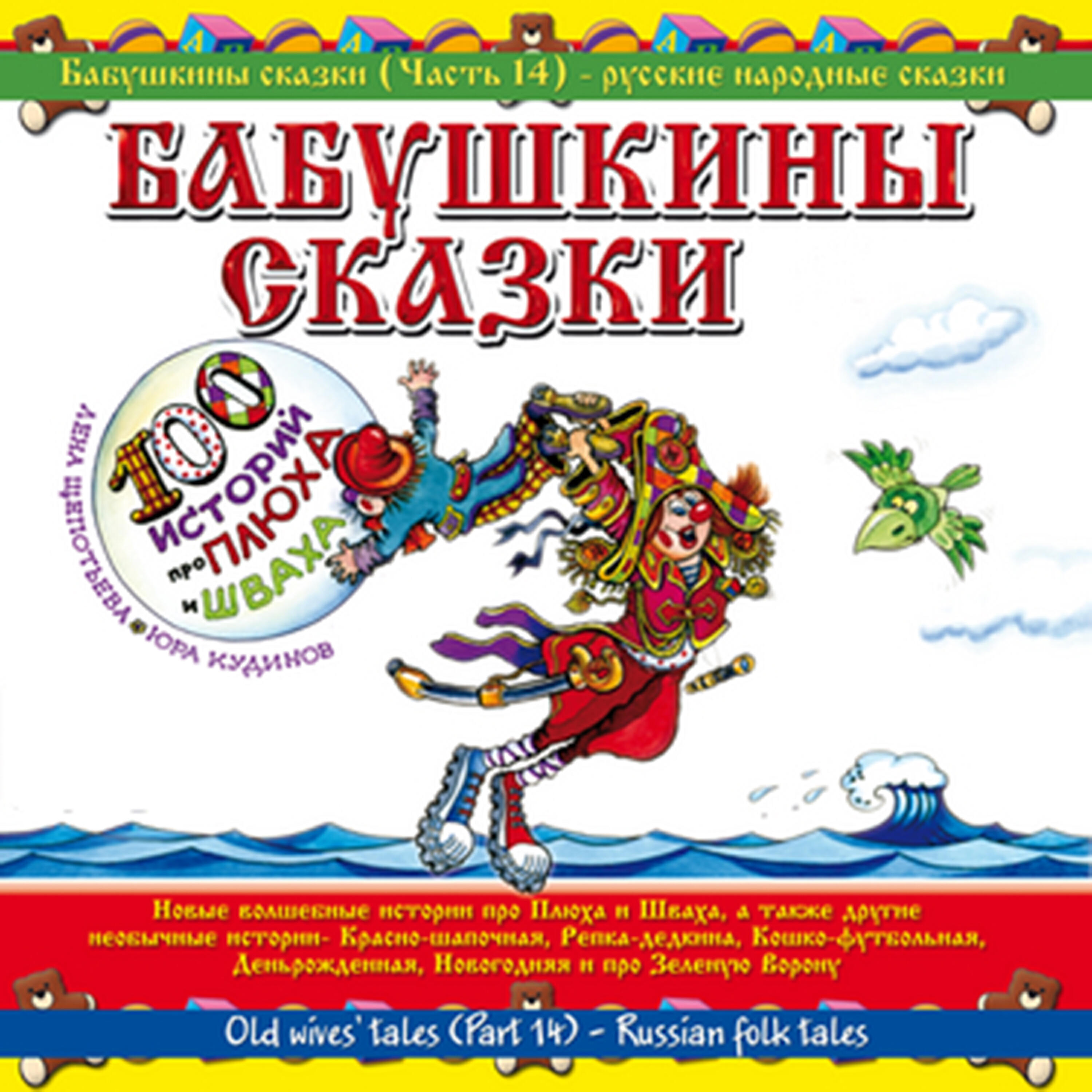 Релиз Бабушкины сказки. Часть №14