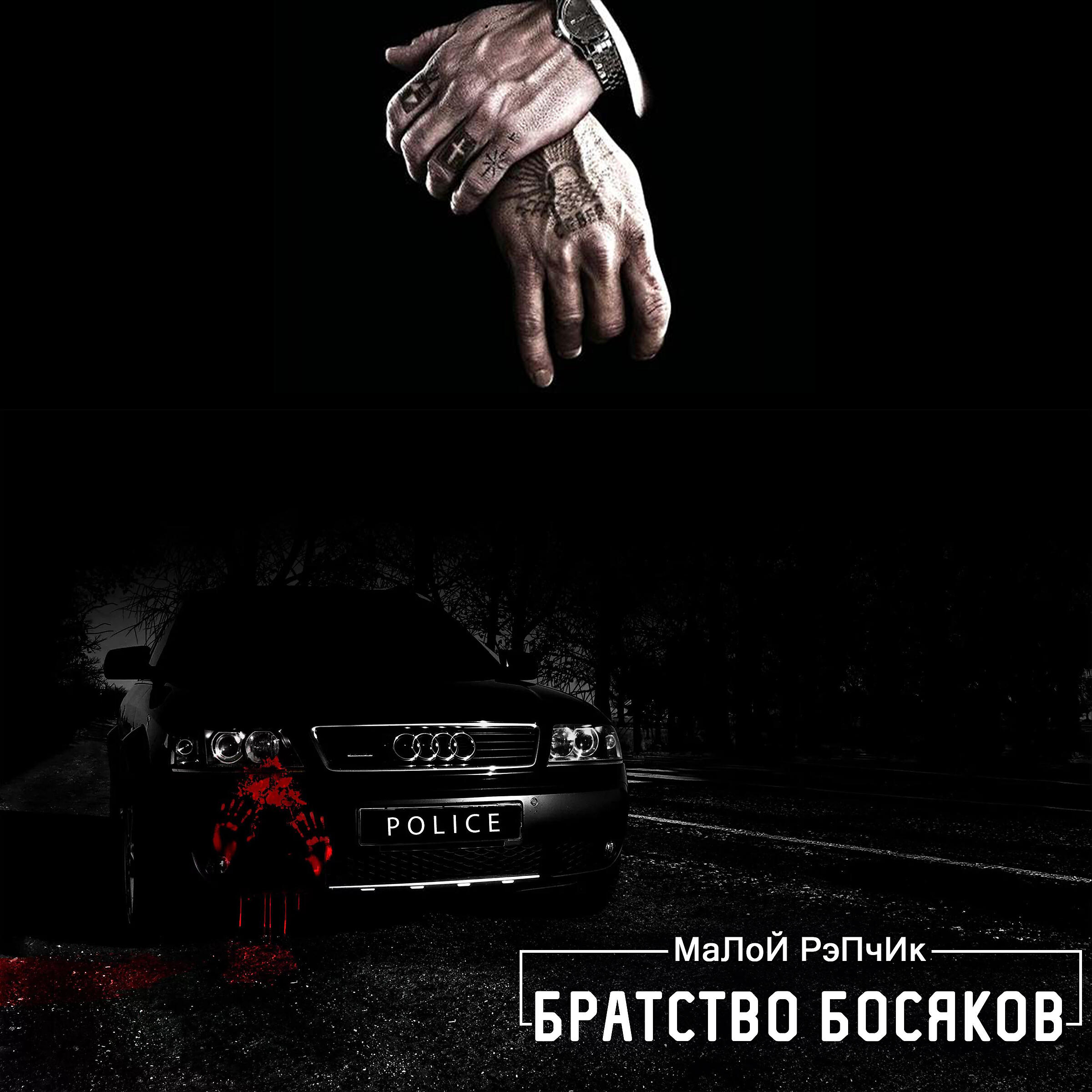 Релиз Братство босяков