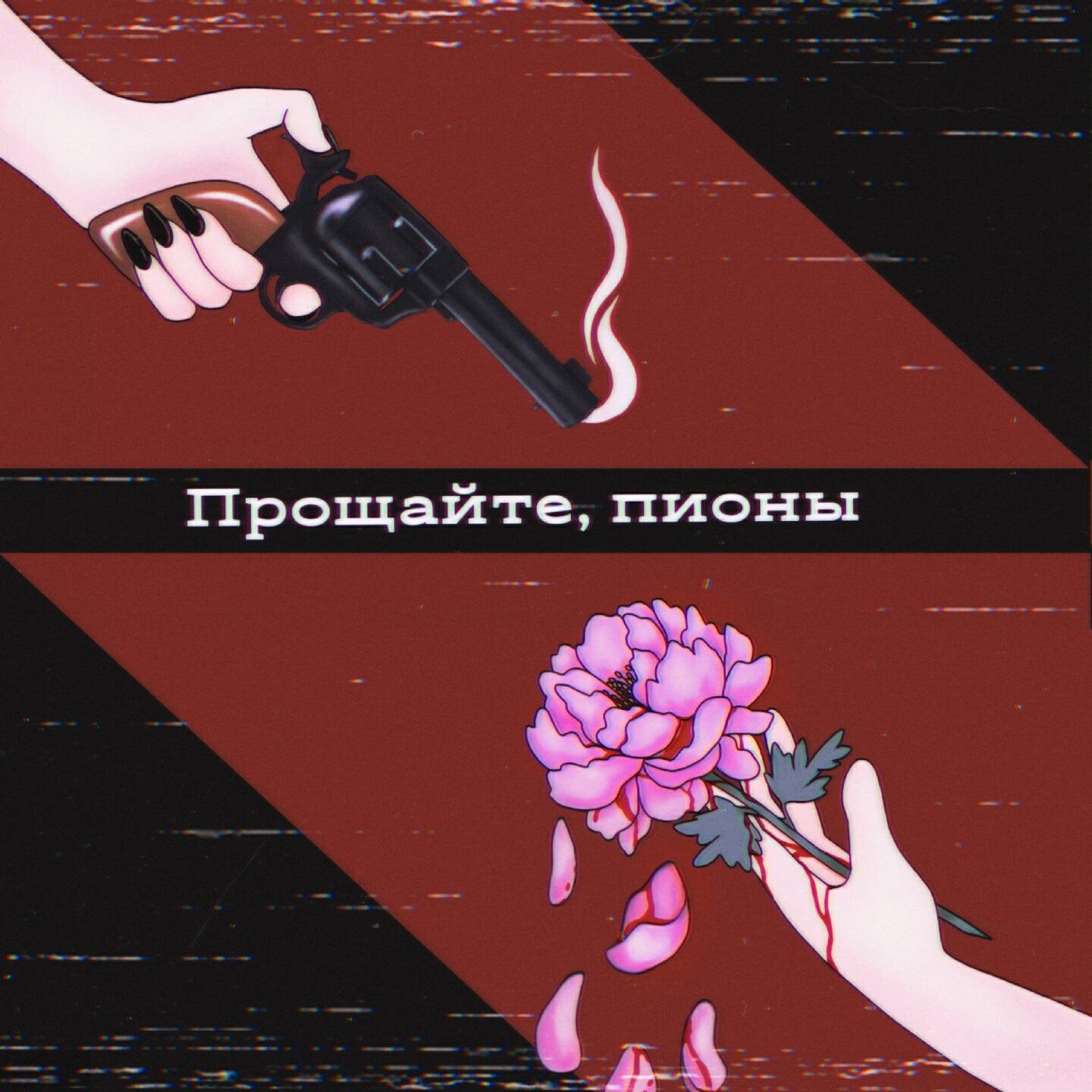 Релиз Прощайте, Пионы!