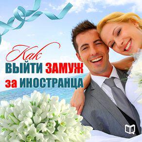 Книга Как выйти замуж за иностранца