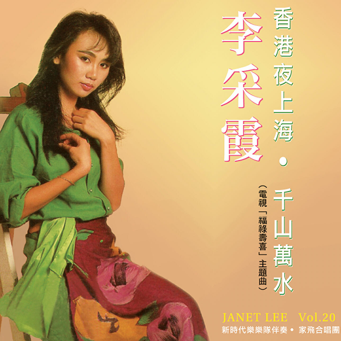 Релиз 李采霞, Vol. 20