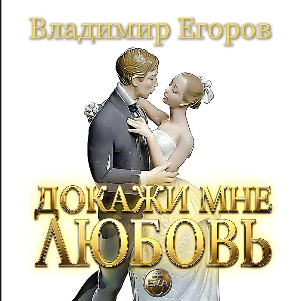 Релиз Докажи мне любовь