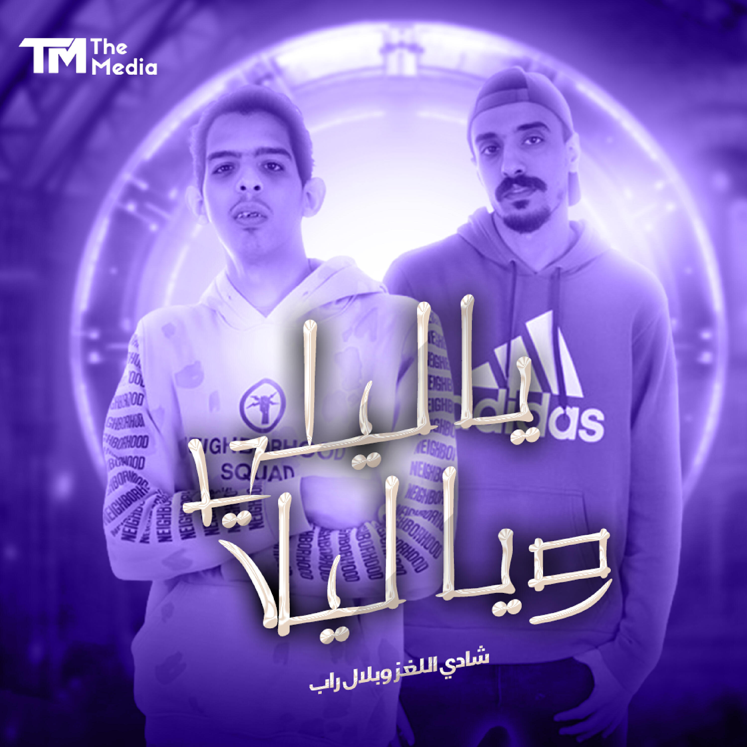 Релиз يا ليلي و يا ليلا