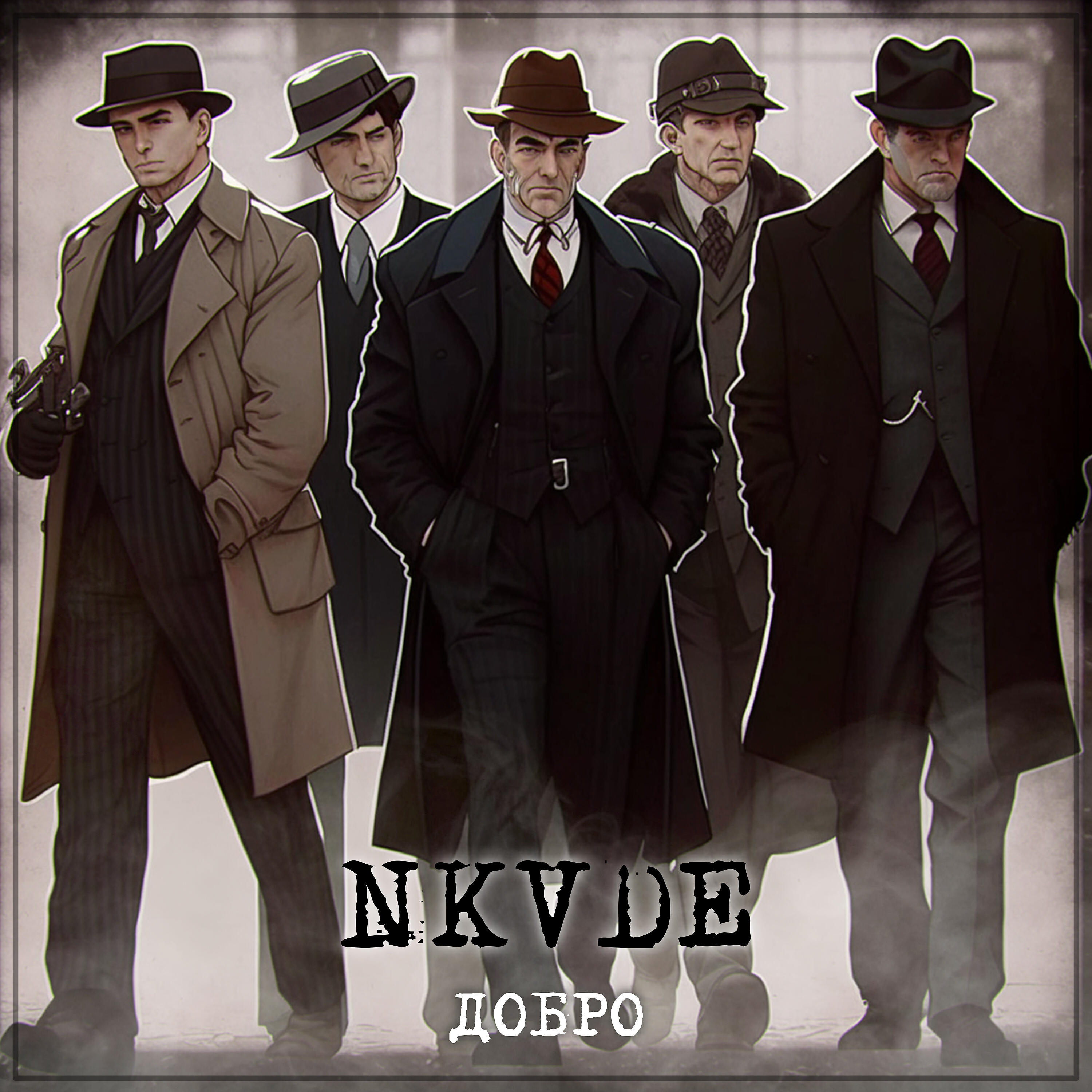 Релиз Добро