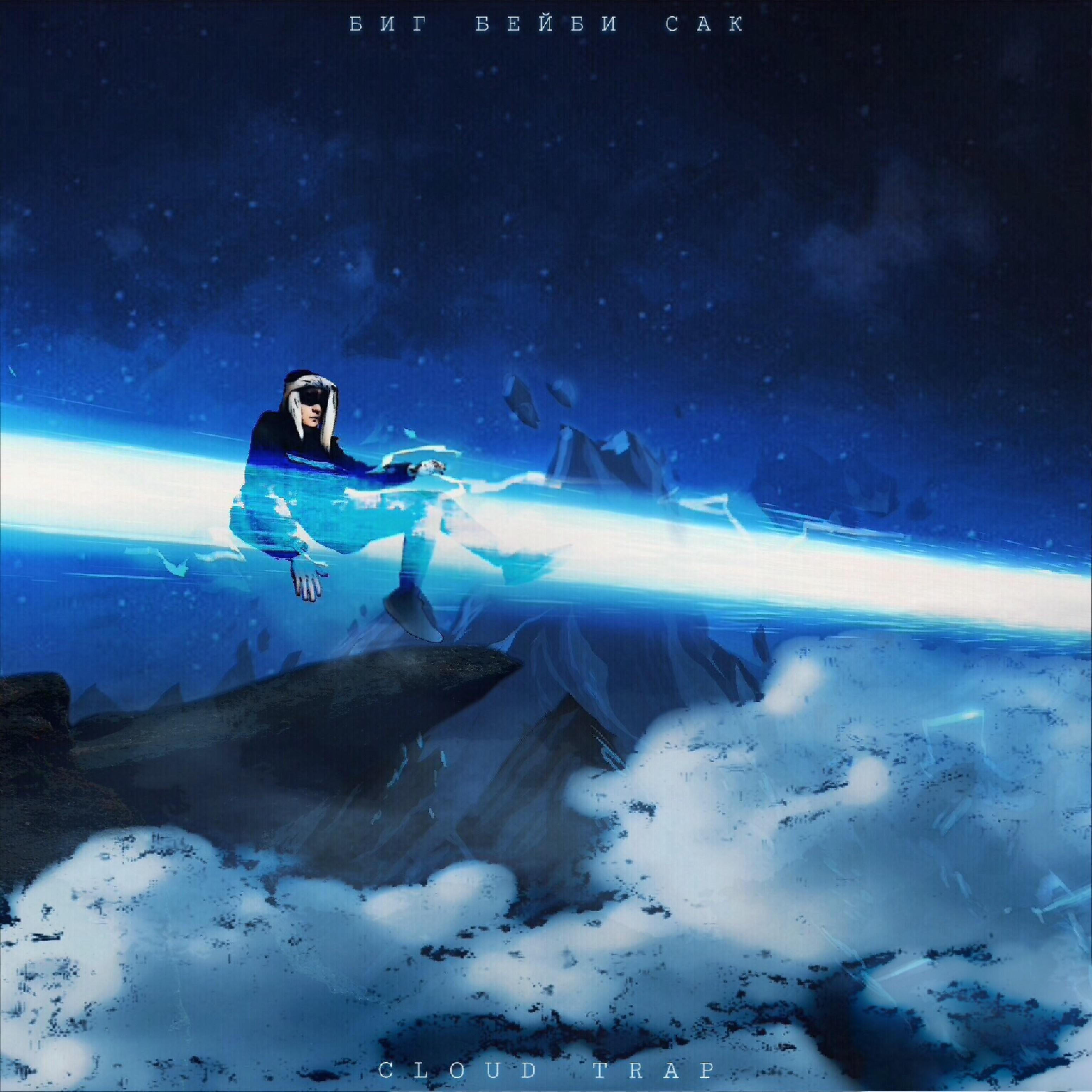 Релиз Cloud Trap