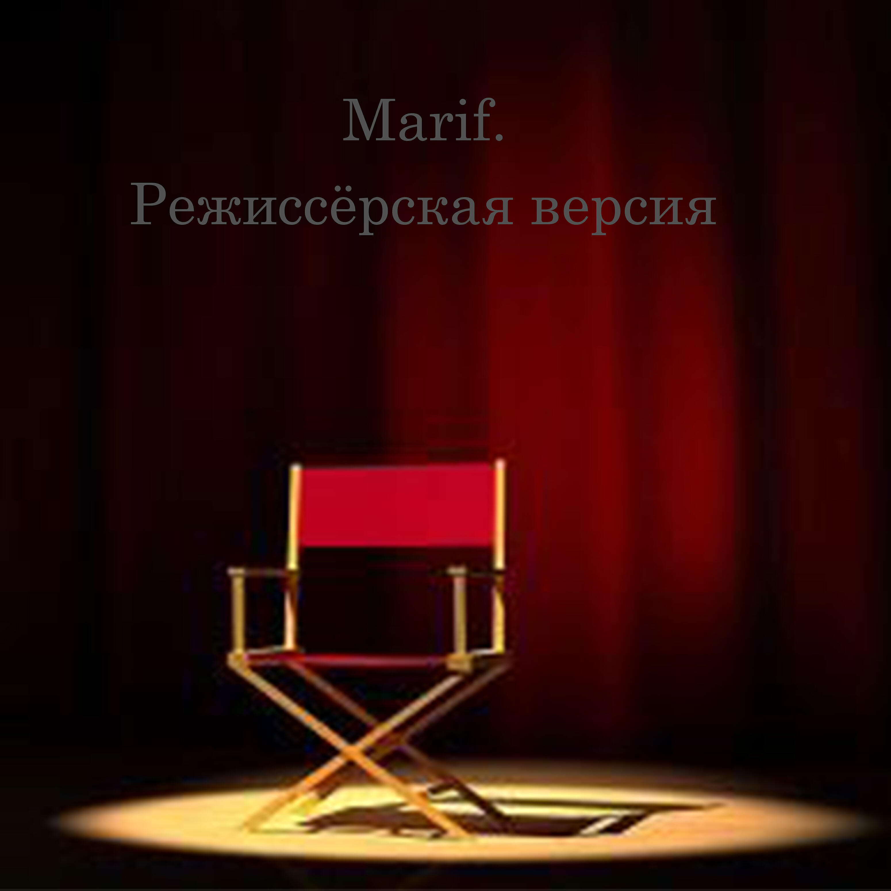 Релиз Режиссёрская версия