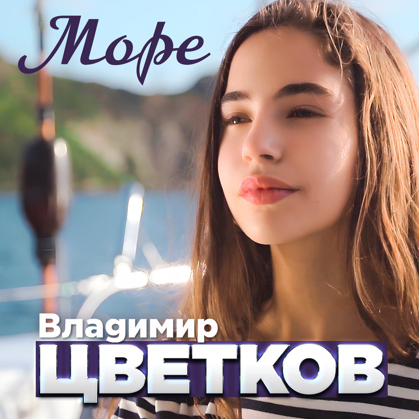 Постер альбома Море