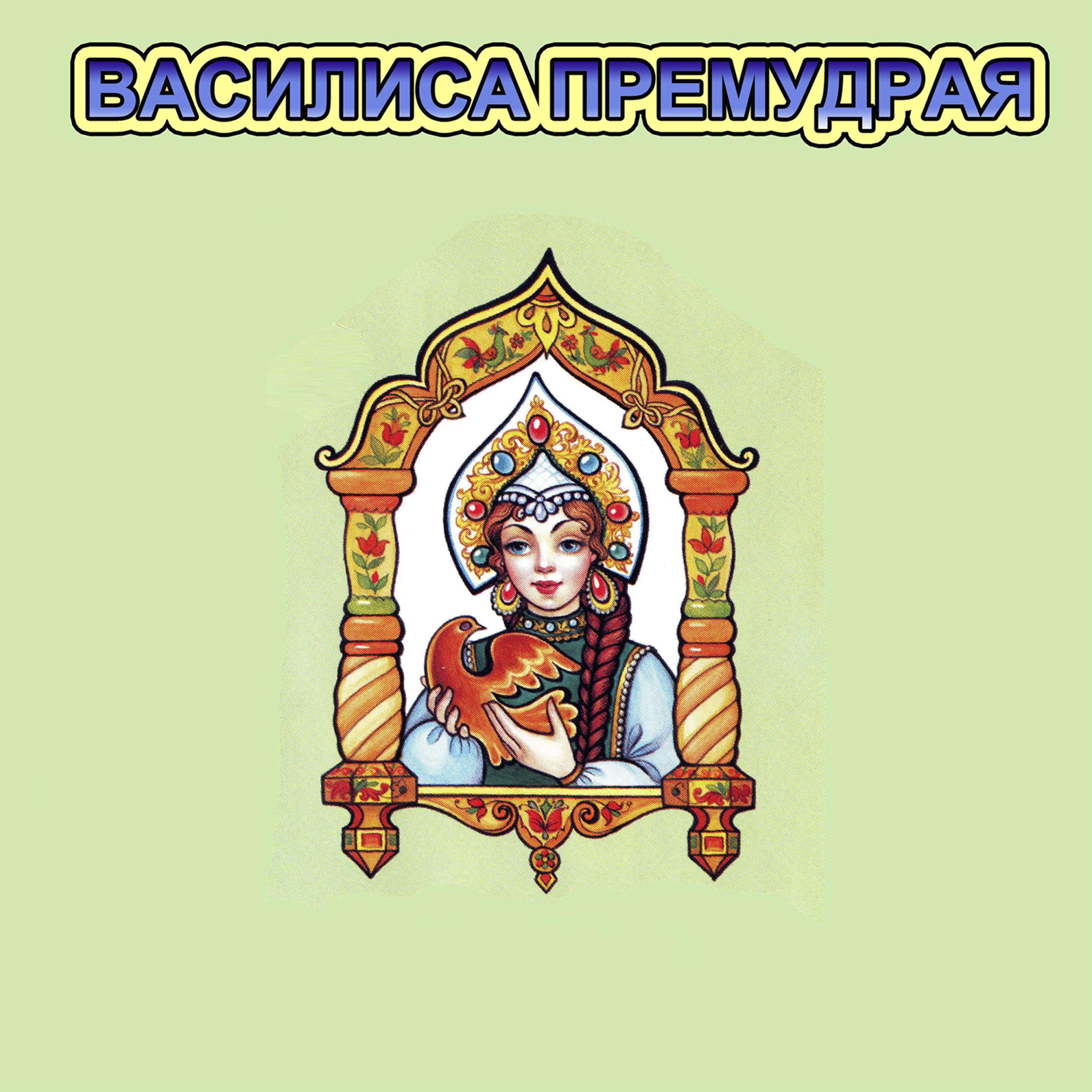 Релиз Василиса Премудрая