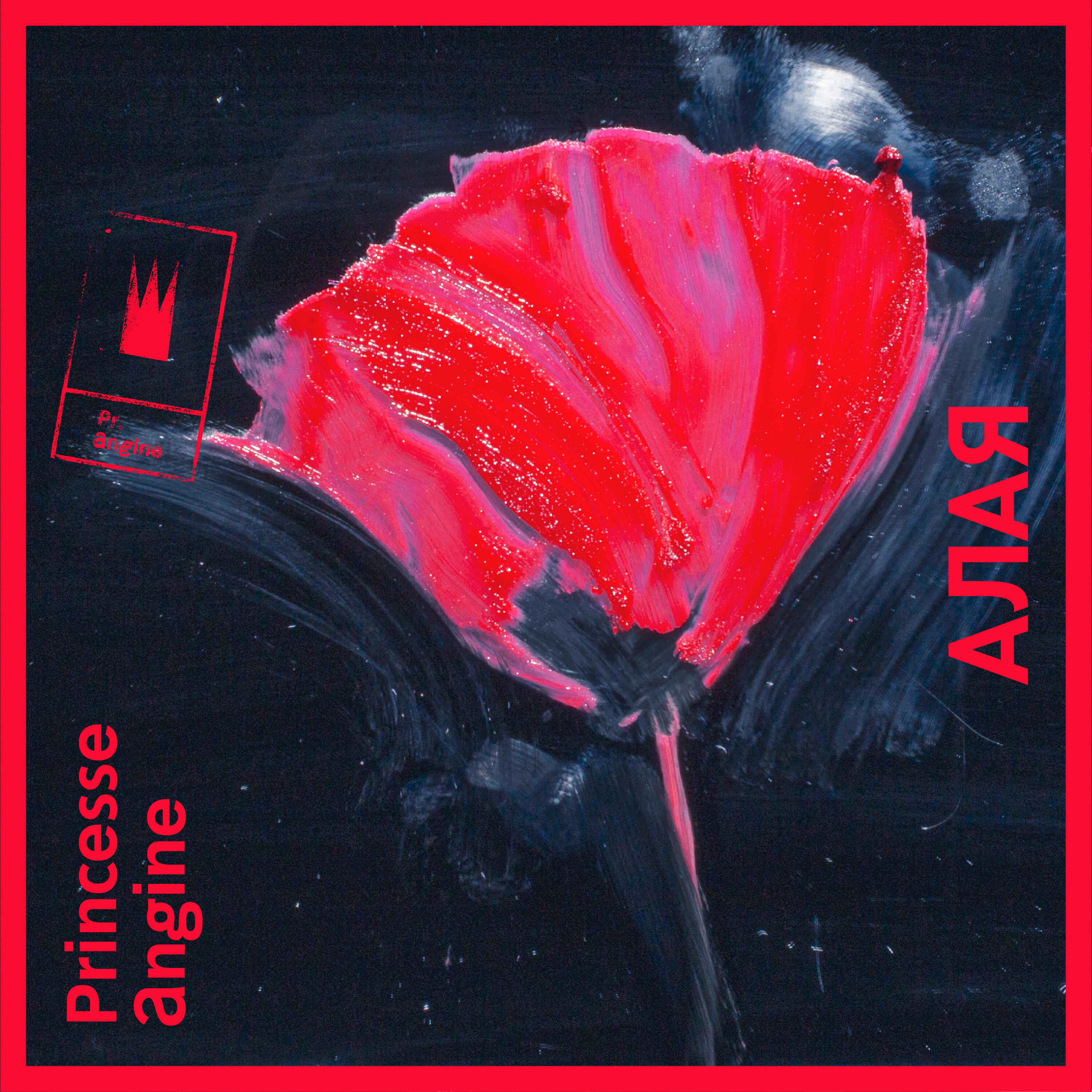 Релиз Алая
