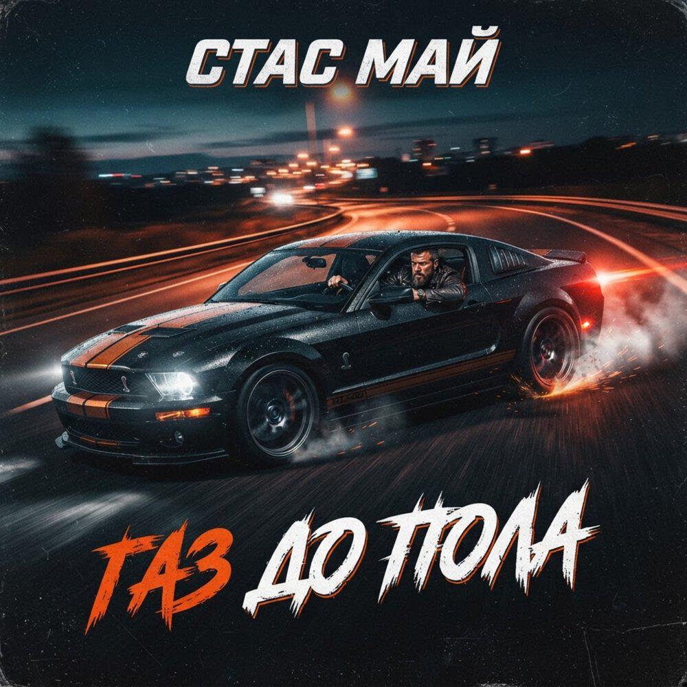 Релиз Газ до пола