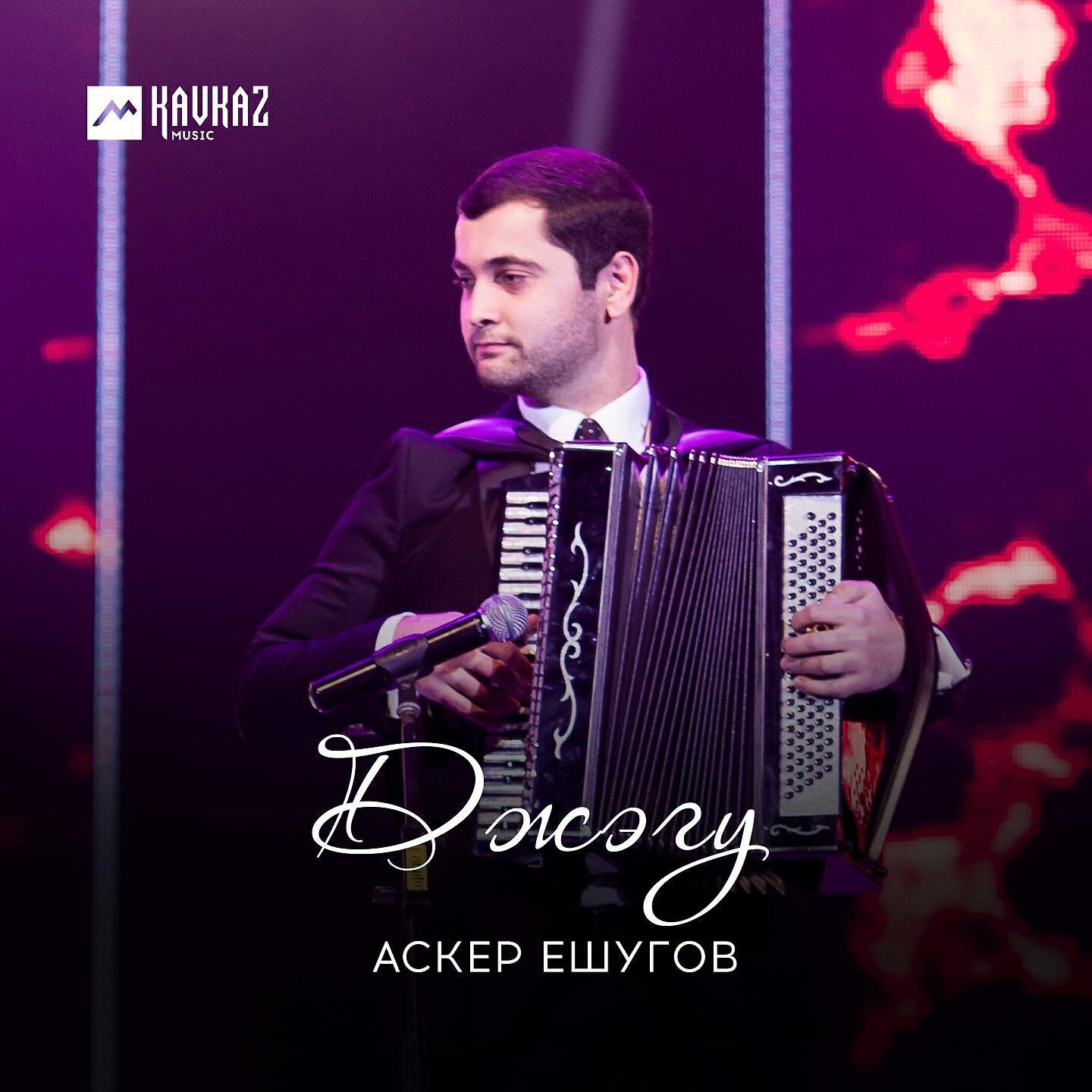 Аскер Ешугов