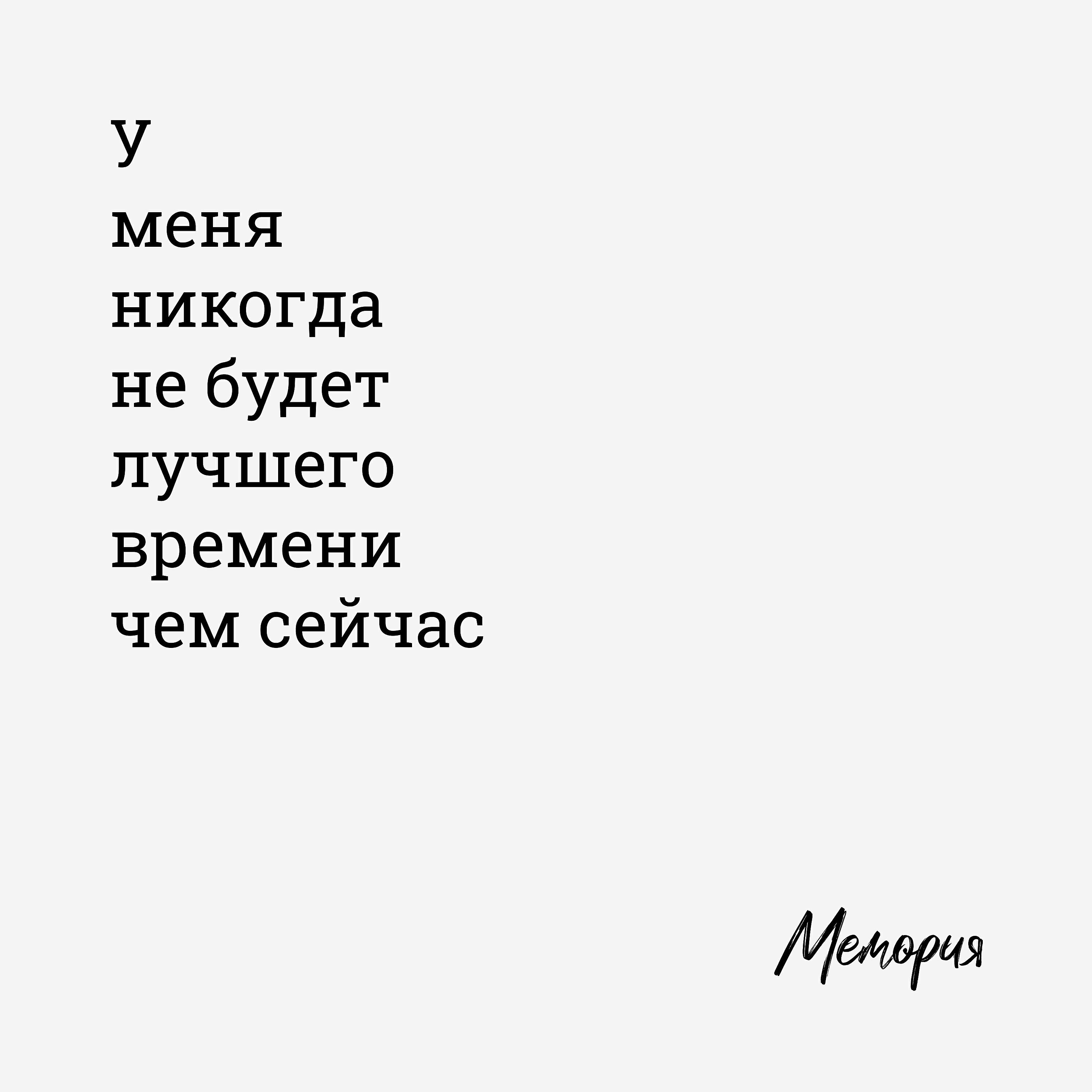 Релиз У меня никогда не будет лучшего времени чем сейчас