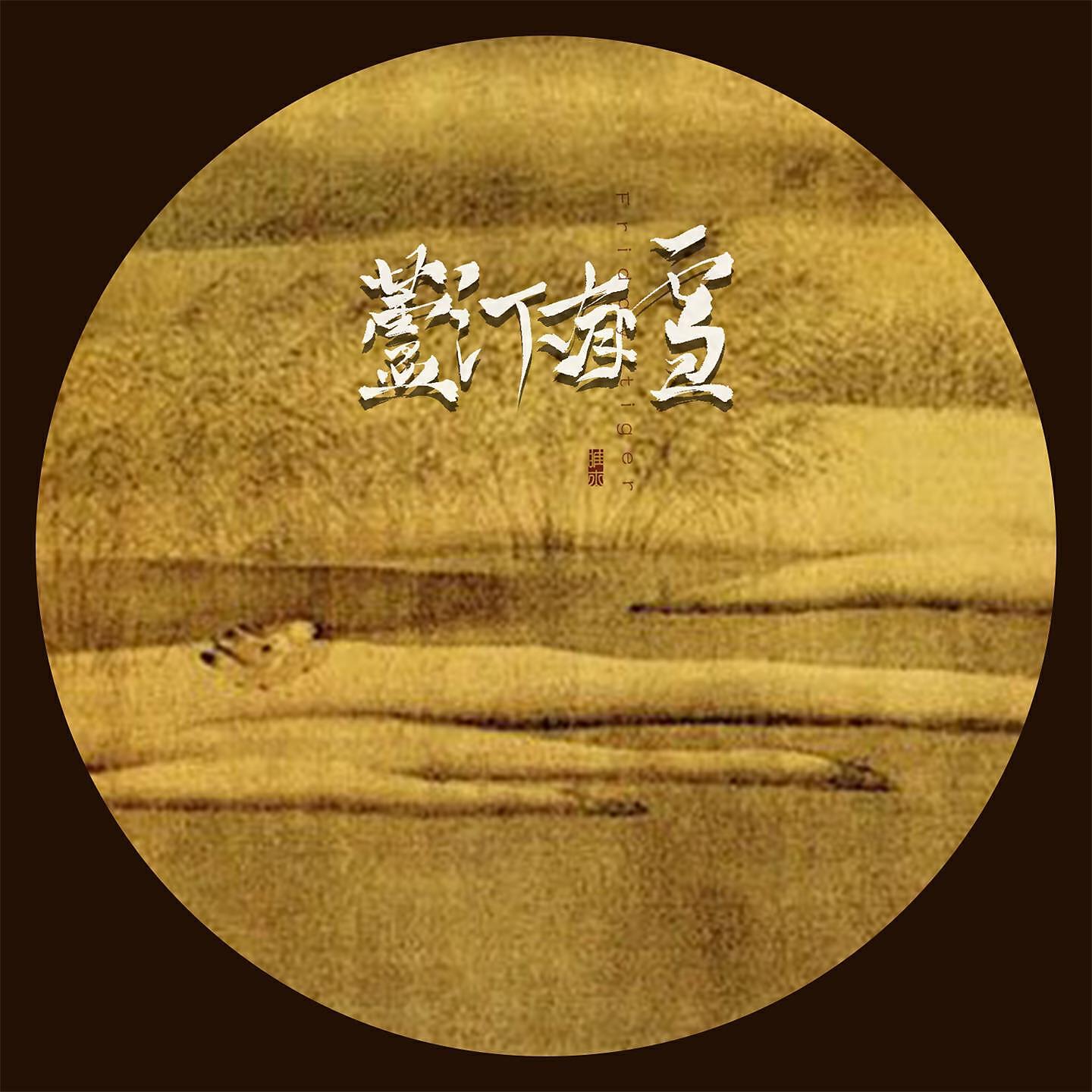 Релиз 芦汀有雪